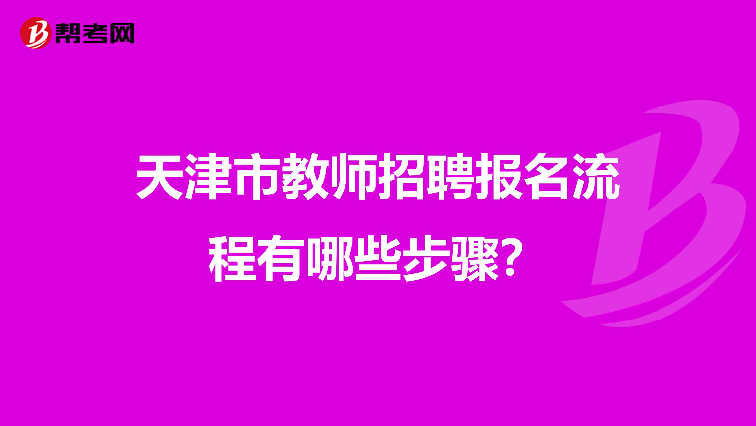 天津市教师招聘报名流程有哪些步骤？