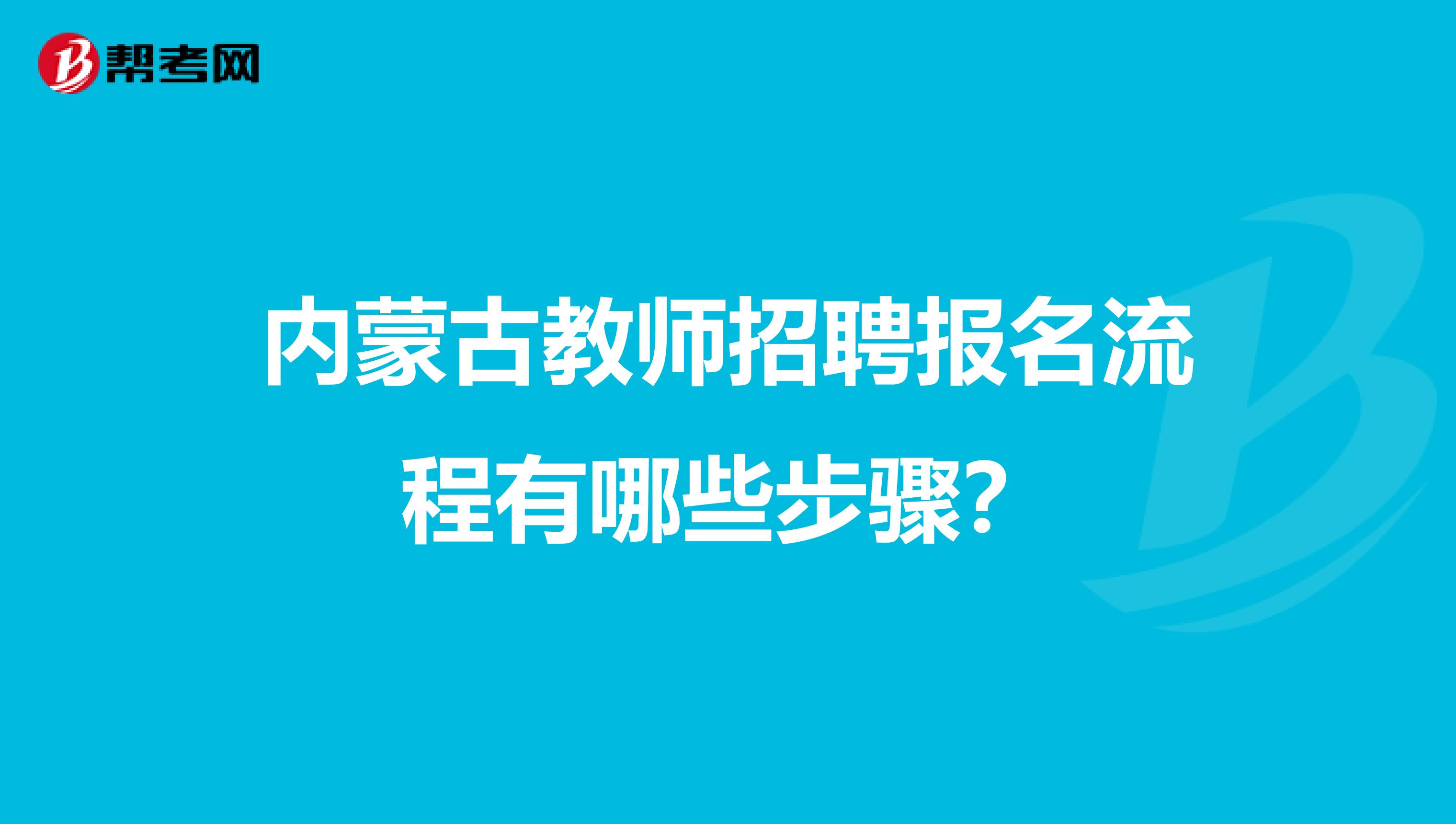 内蒙古教师招聘报名流程有哪些步骤？