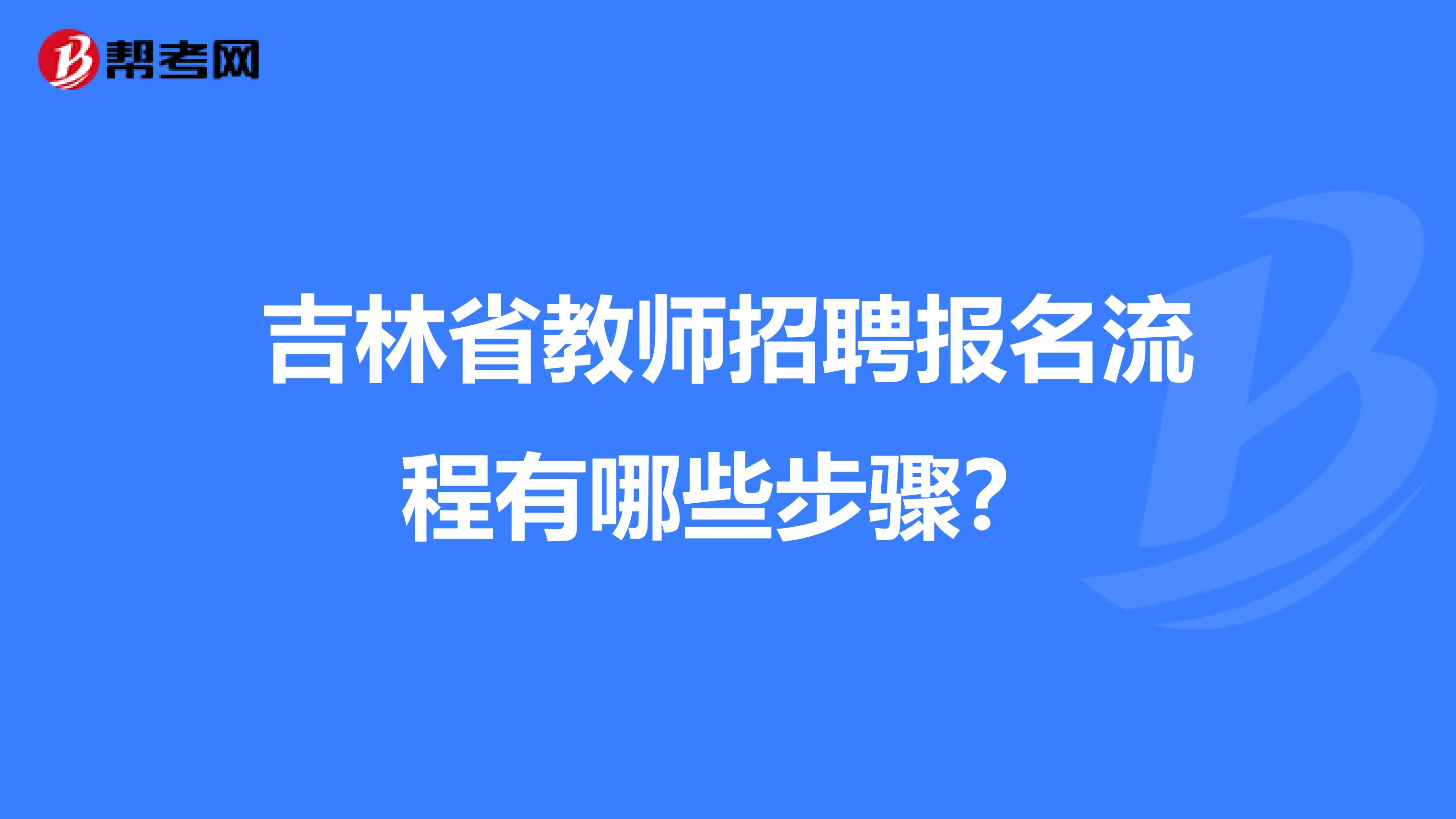吉林省教师招聘报名流程有哪些步骤？