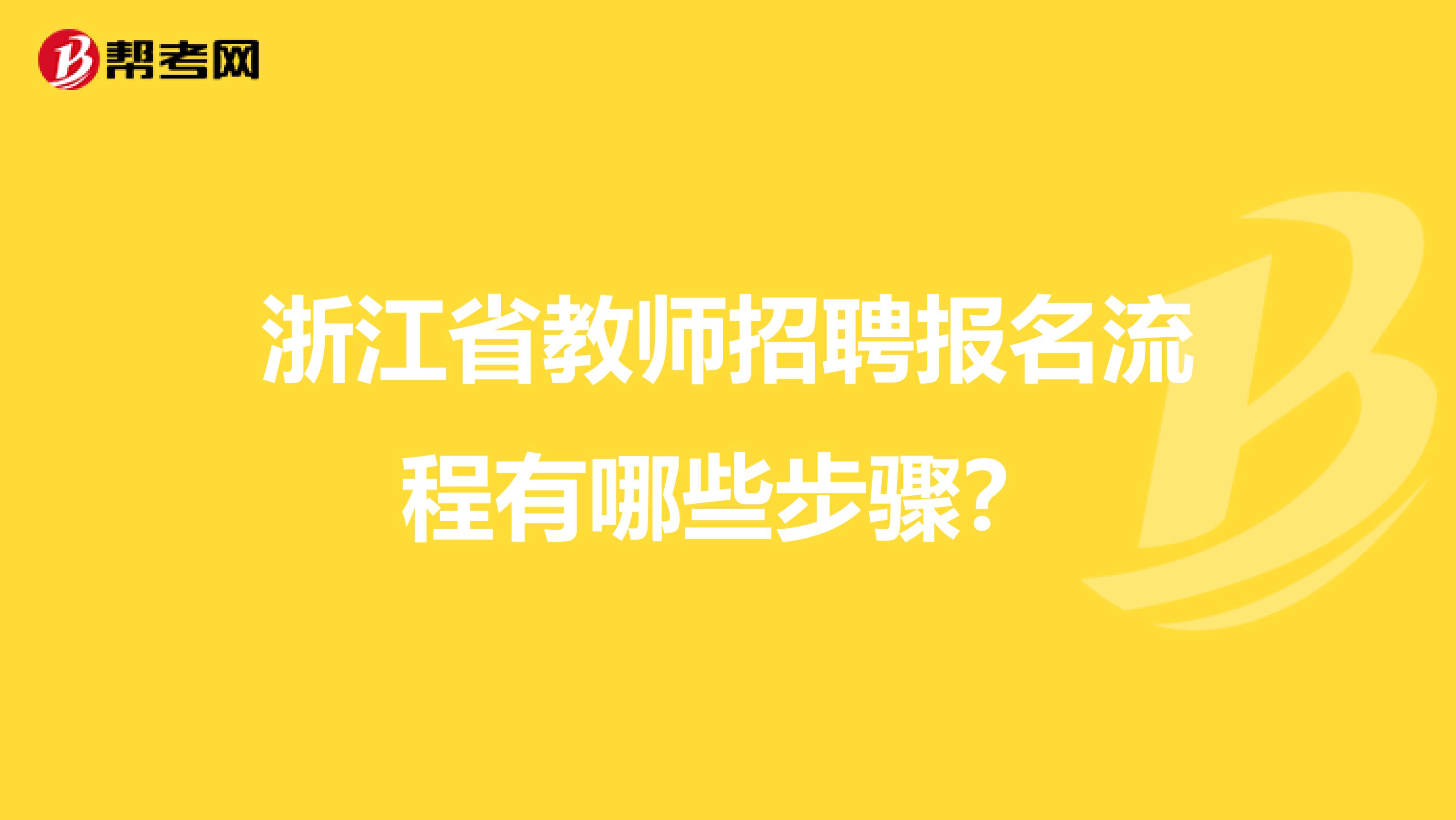 浙江省教师招聘报名流程有哪些步骤？