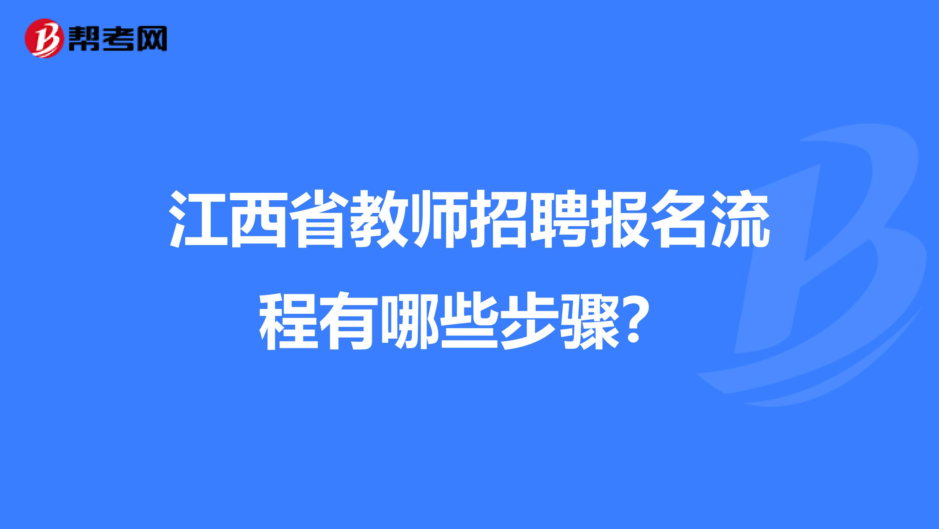 江西省教师招聘报名流程有哪些步骤？