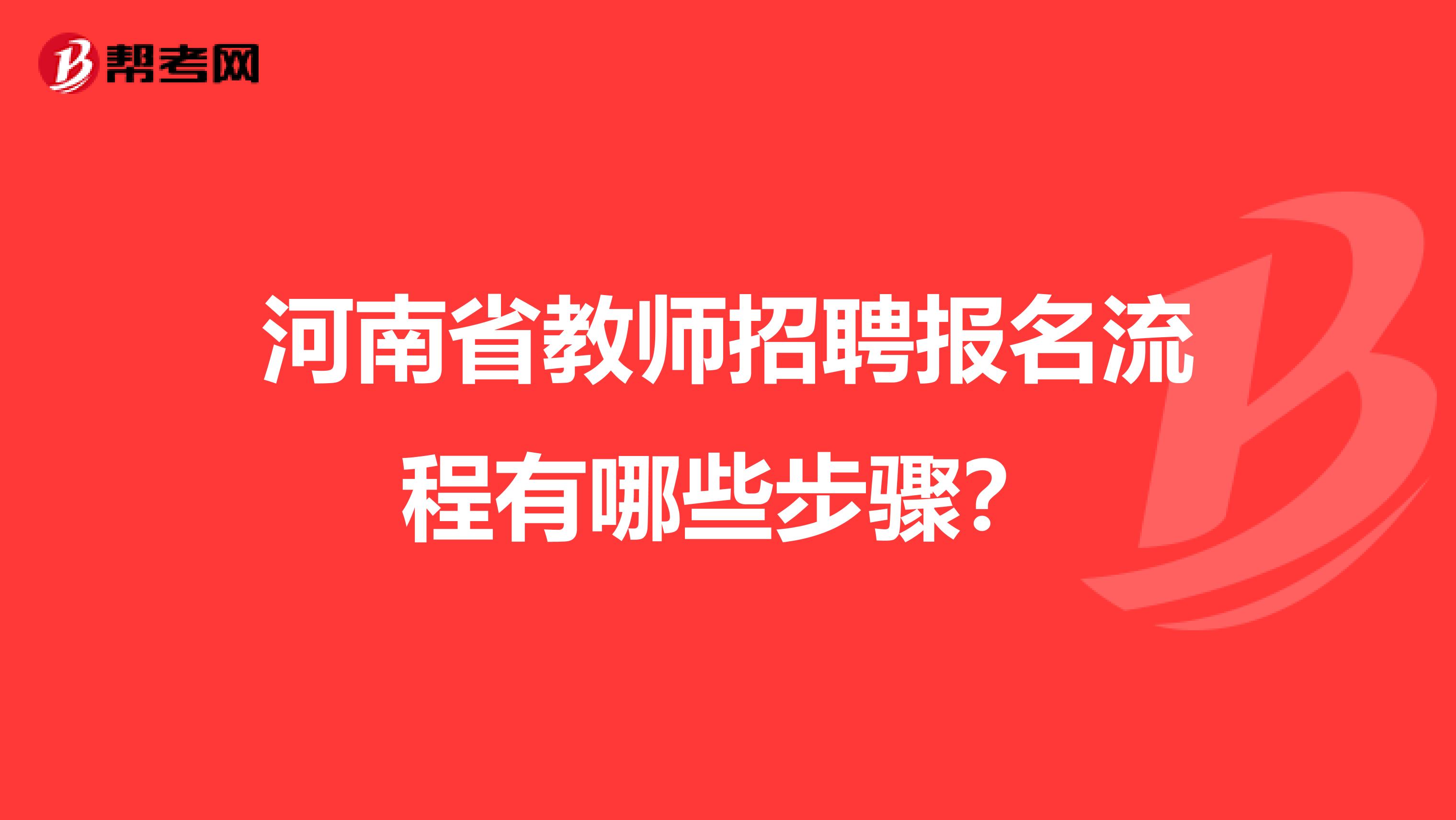 河南省教师招聘报名流程有哪些步骤？