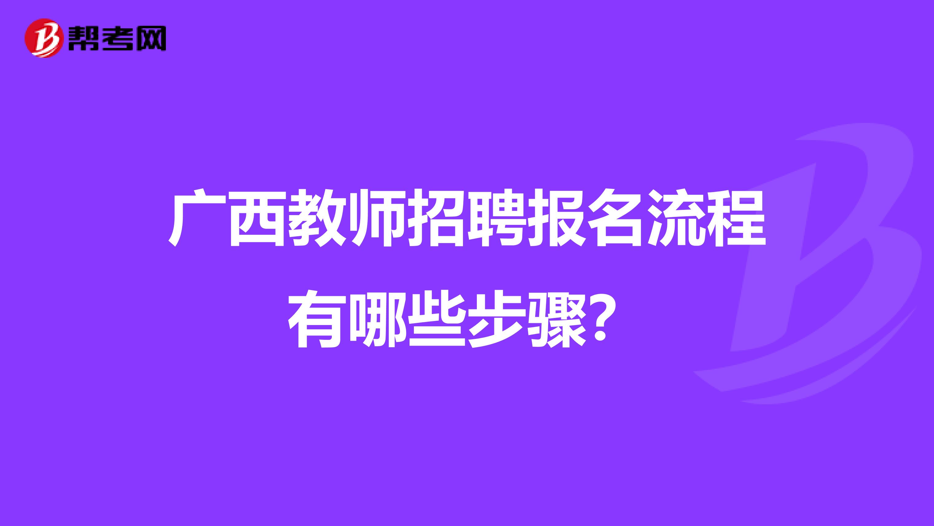 广西教师招聘报名流程有哪些步骤？