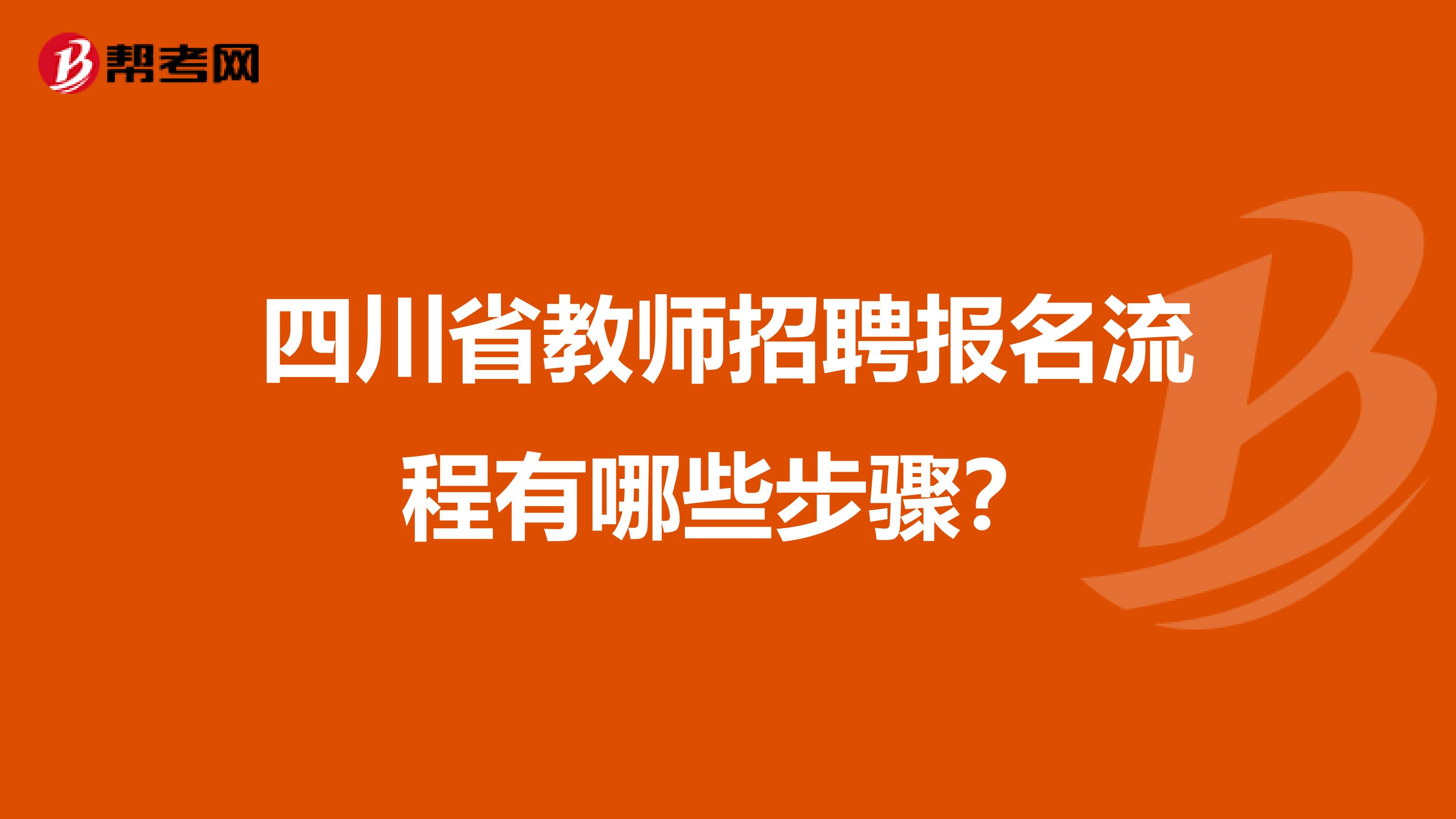 四川省教师招聘报名流程有哪些步骤？