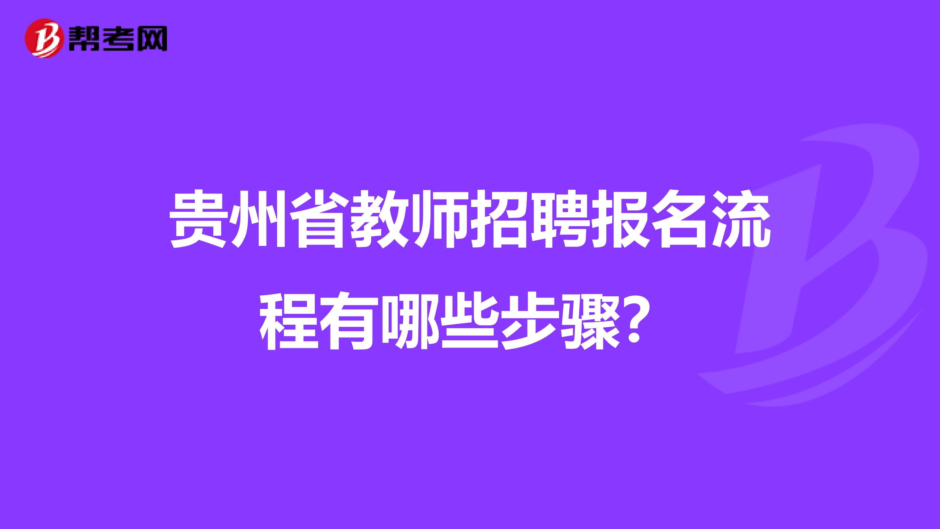 贵州省教师招聘报名流程有哪些步骤？