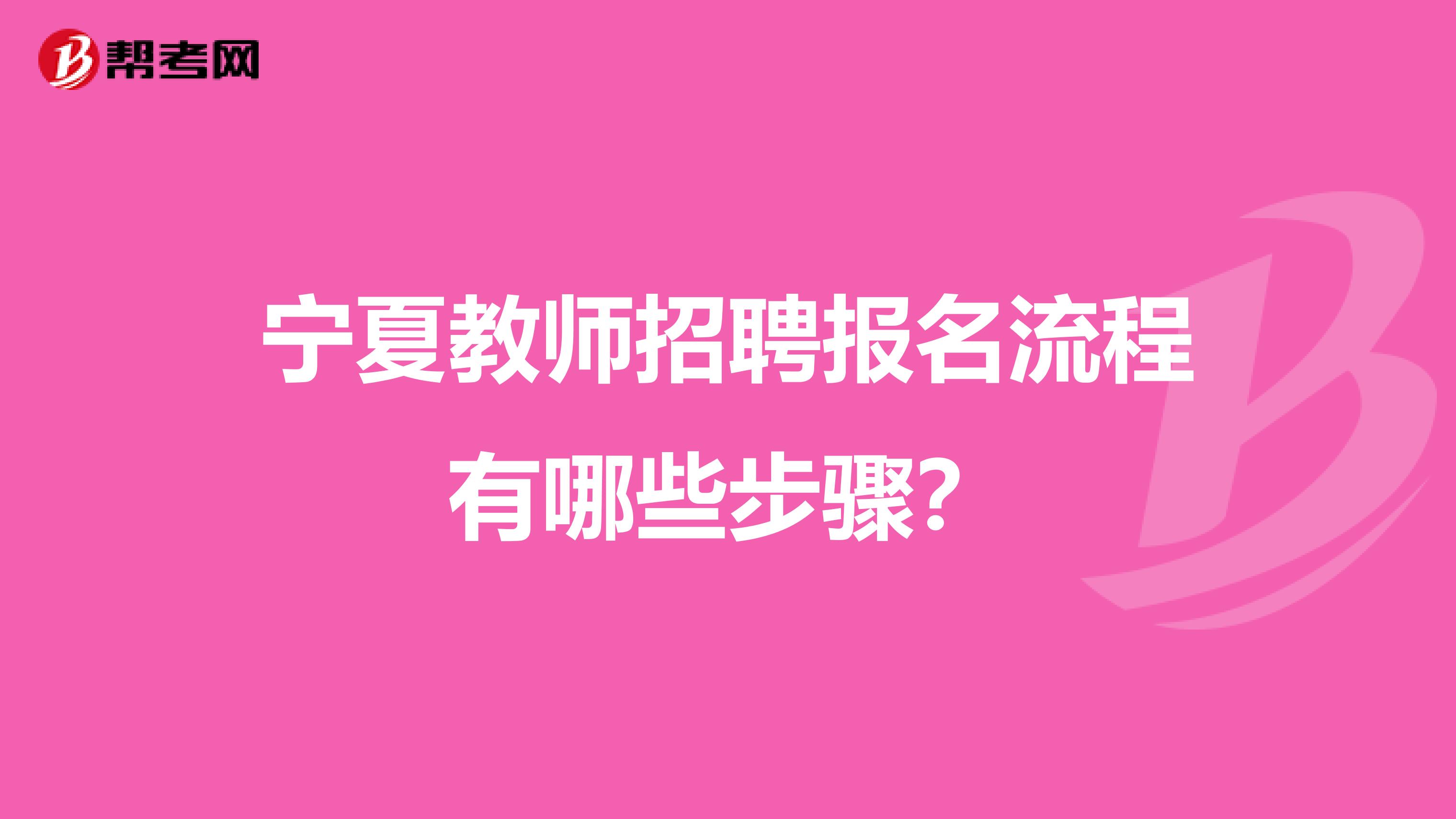 宁夏教师招聘报名流程有哪些步骤？