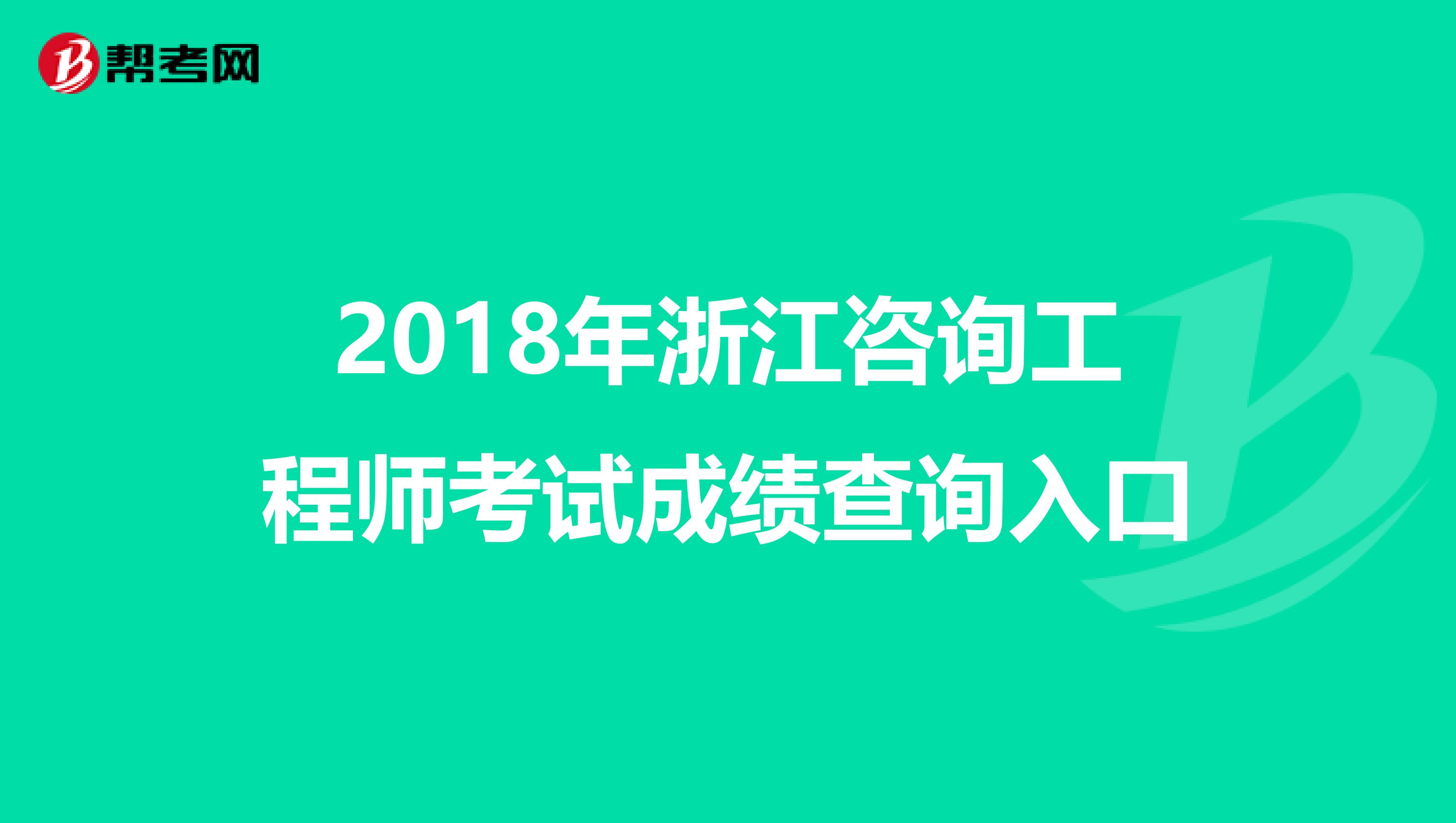 2018年浙江咨询工程师考试成绩查询入口