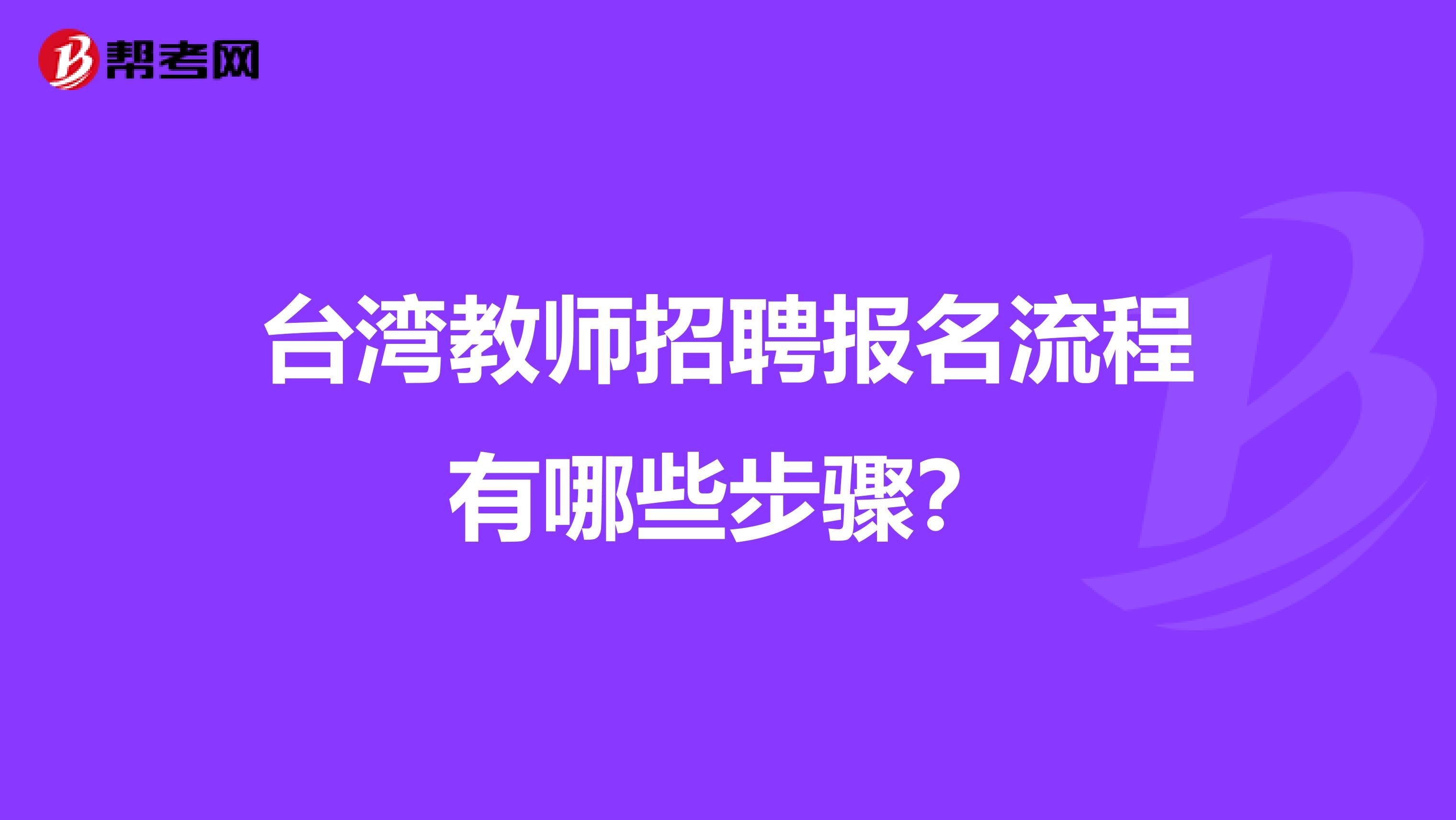 台湾教师招聘报名流程有哪些步骤？