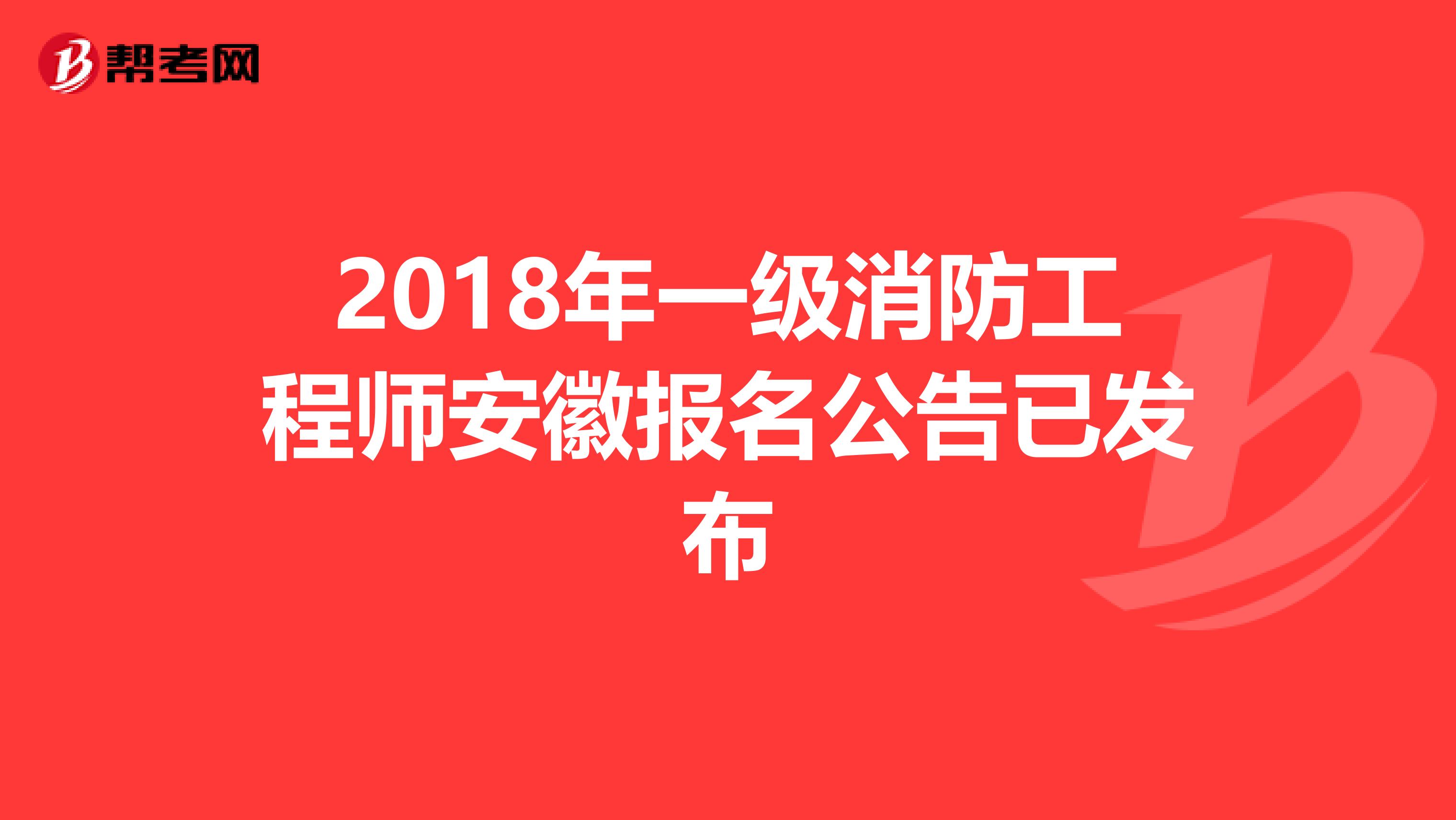 2018年一级消防工程师安徽报名公告已发布