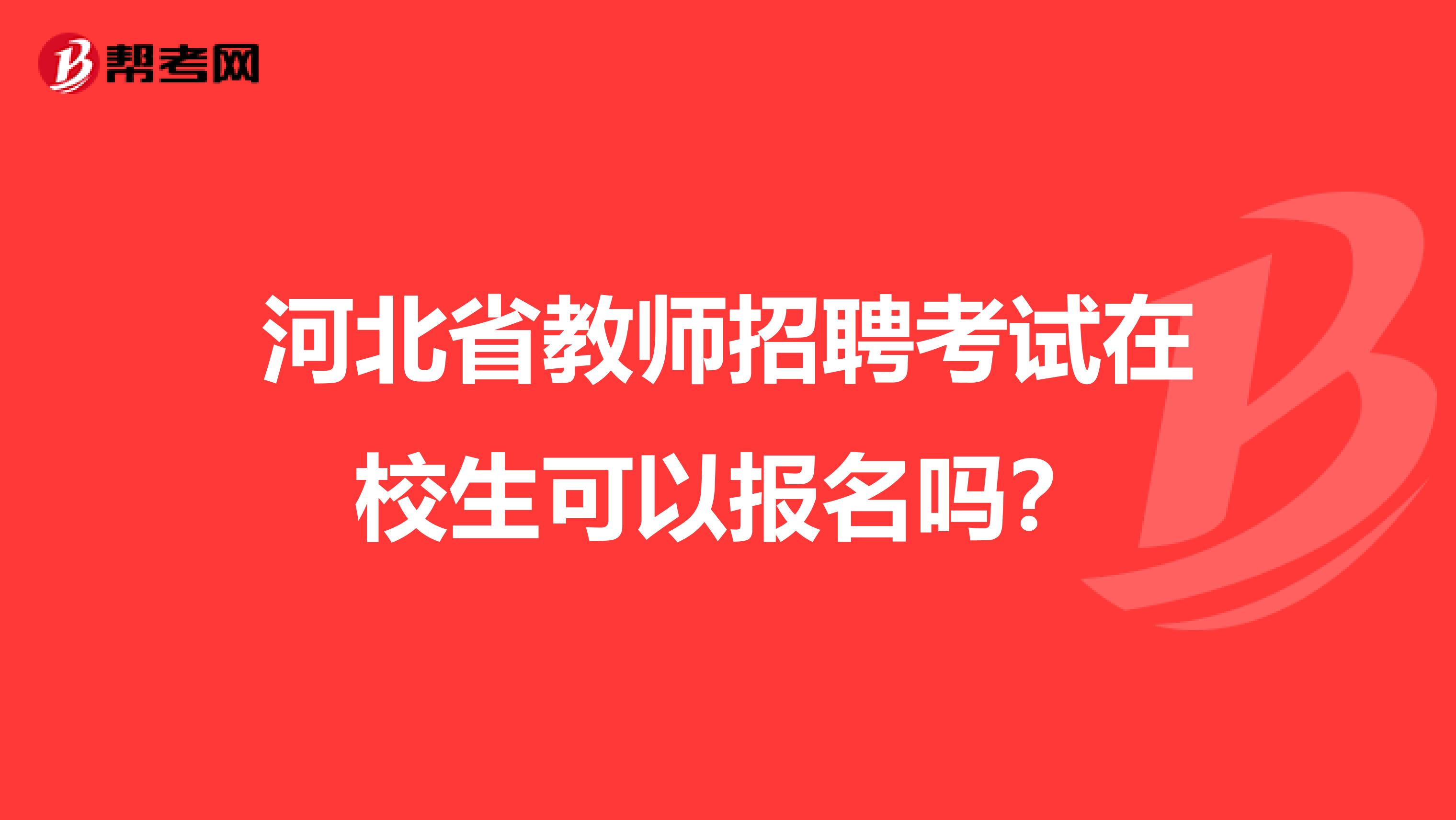 河北省教师招聘考试在校生可以报名吗？