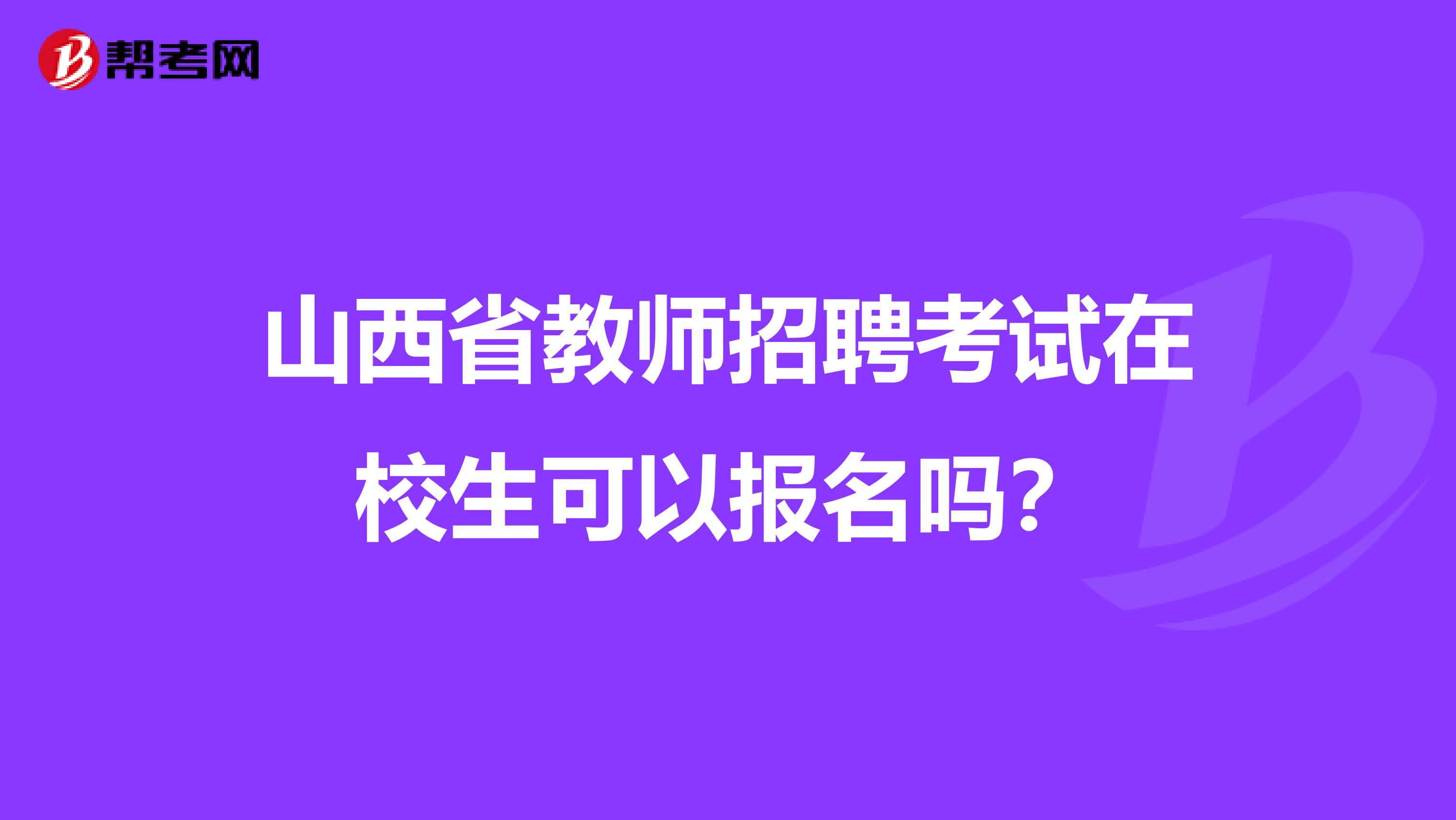 山西省教师招聘考试在校生可以报名吗？