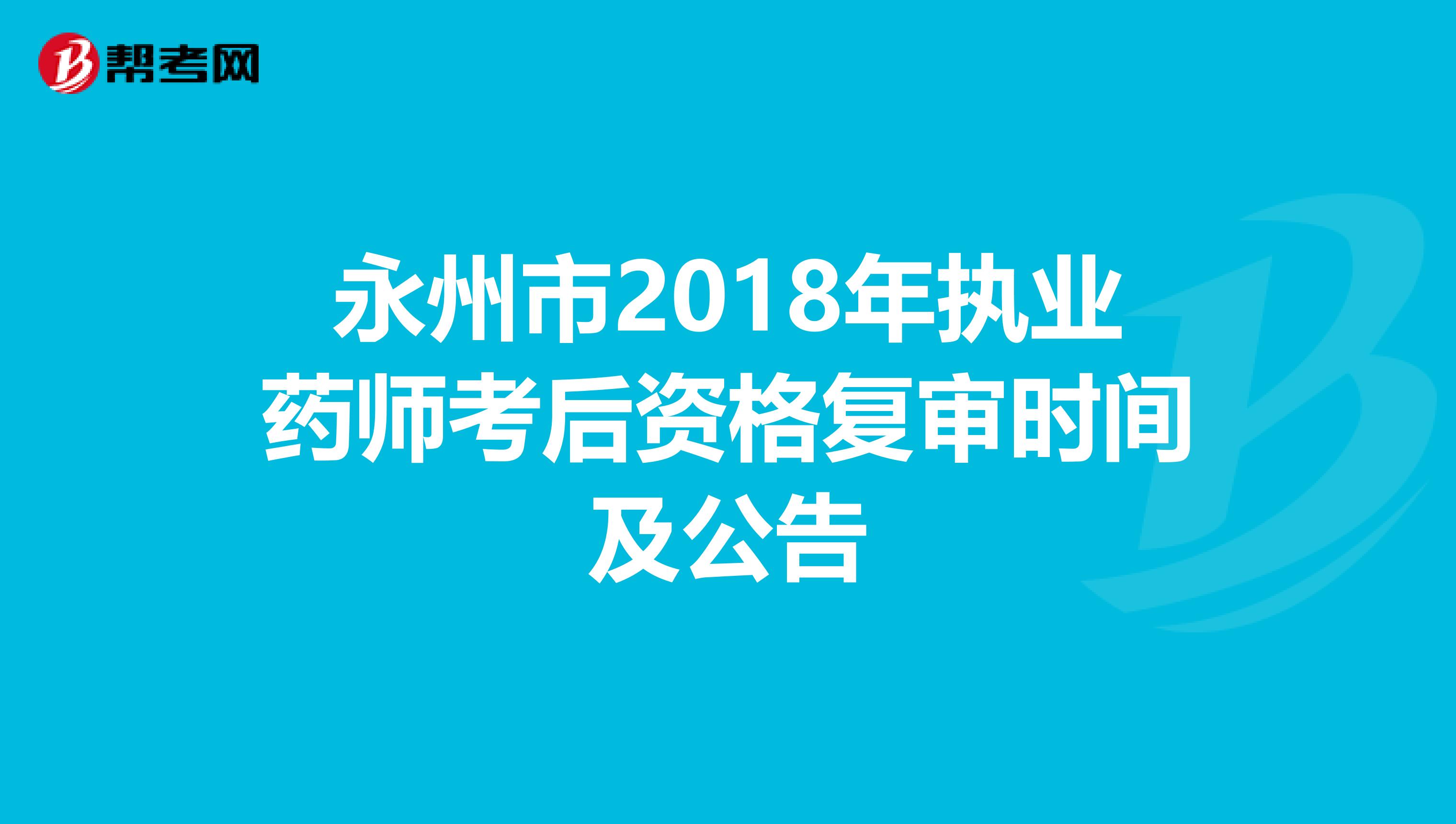 永州市2018年执业药师考后资格复审时间及公告