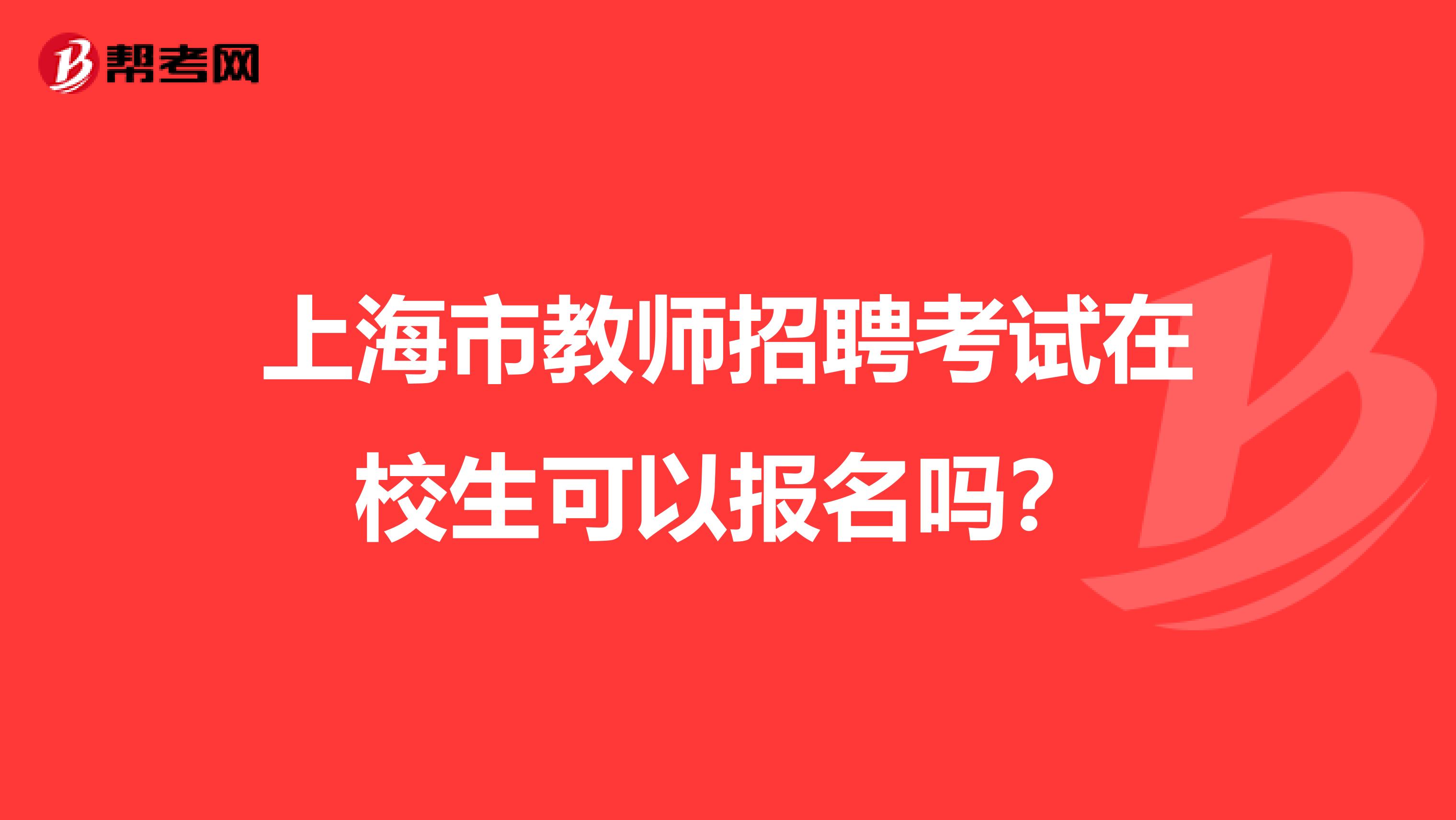 上海市教师招聘考试在校生可以报名吗？