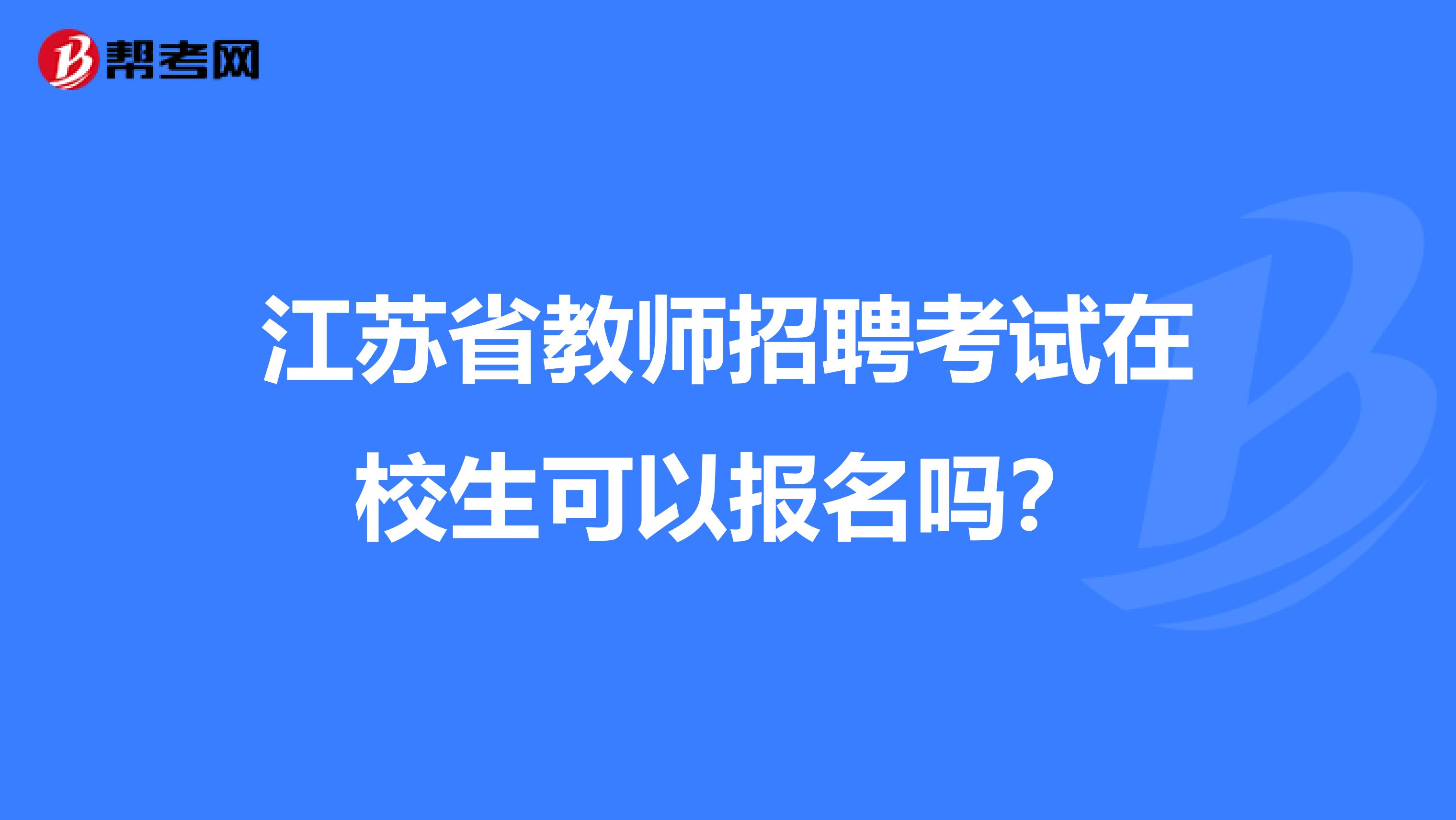 江苏省教师招聘考试在校生可以报名吗？