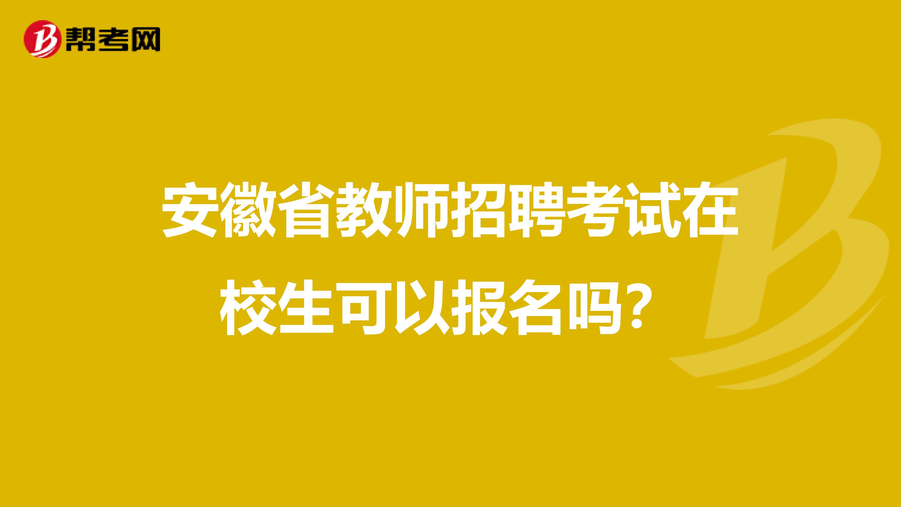 安徽省教师招聘考试在校生可以报名吗？