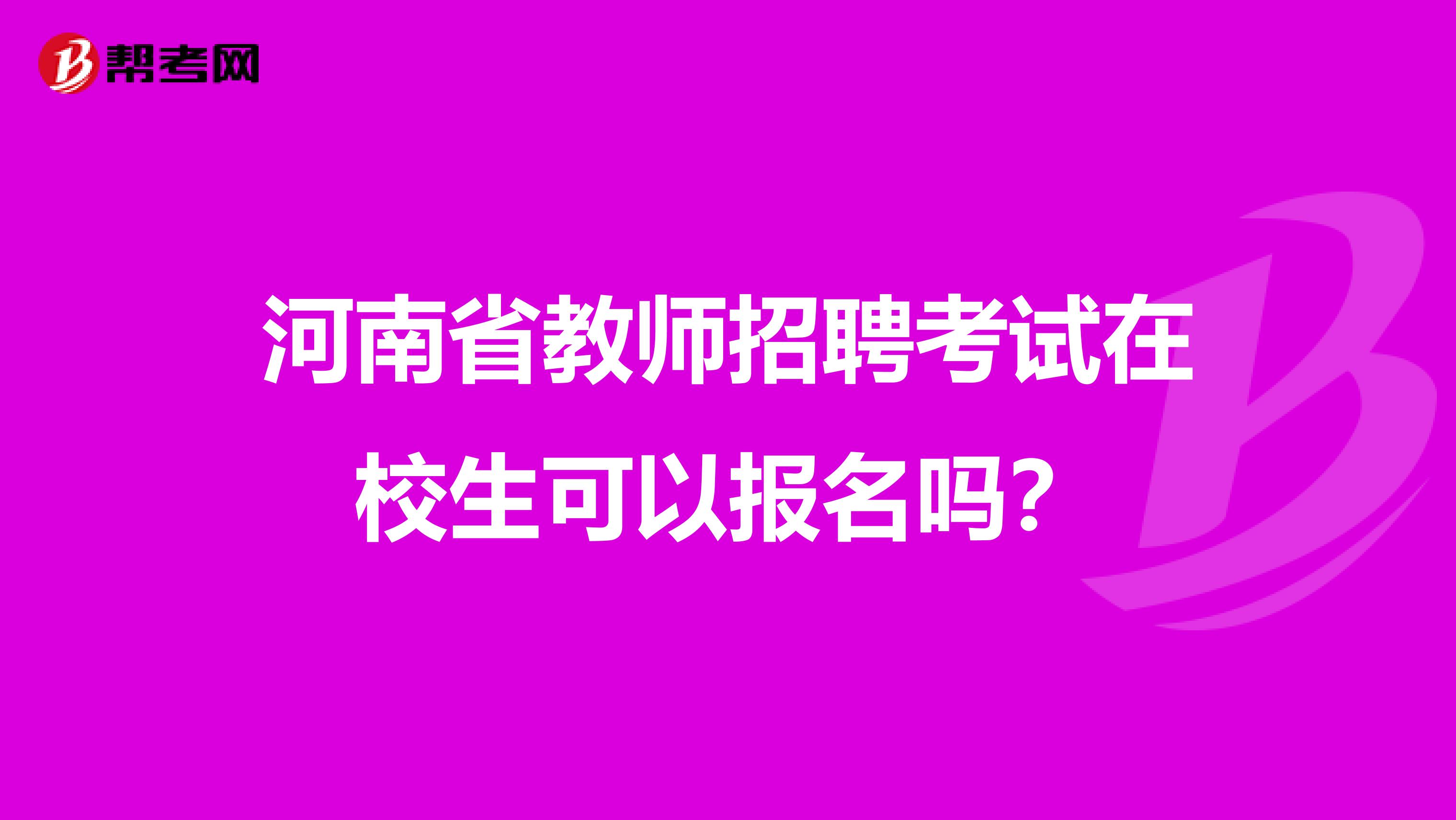 河南省教师招聘考试在校生可以报名吗？