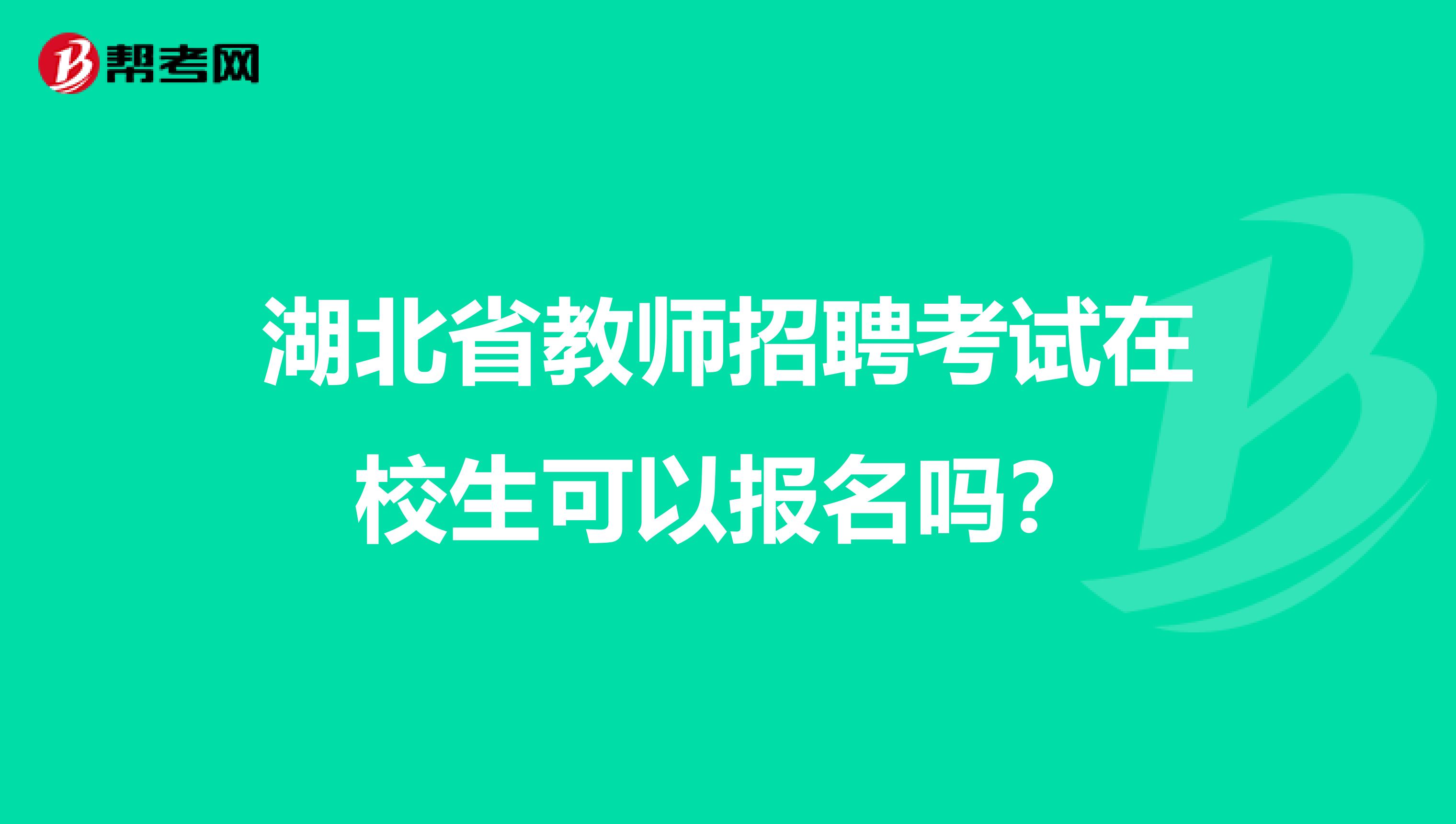 湖北省教师招聘考试在校生可以报名吗？