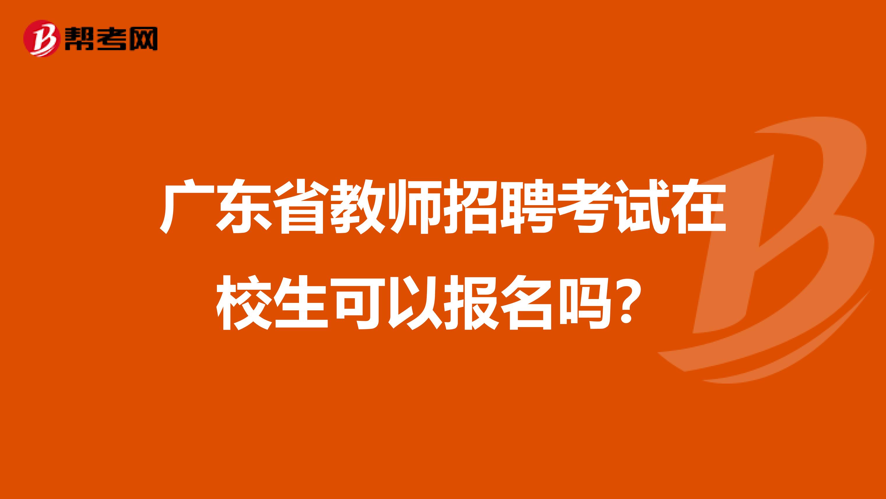 广东省教师招聘考试在校生可以报名吗？