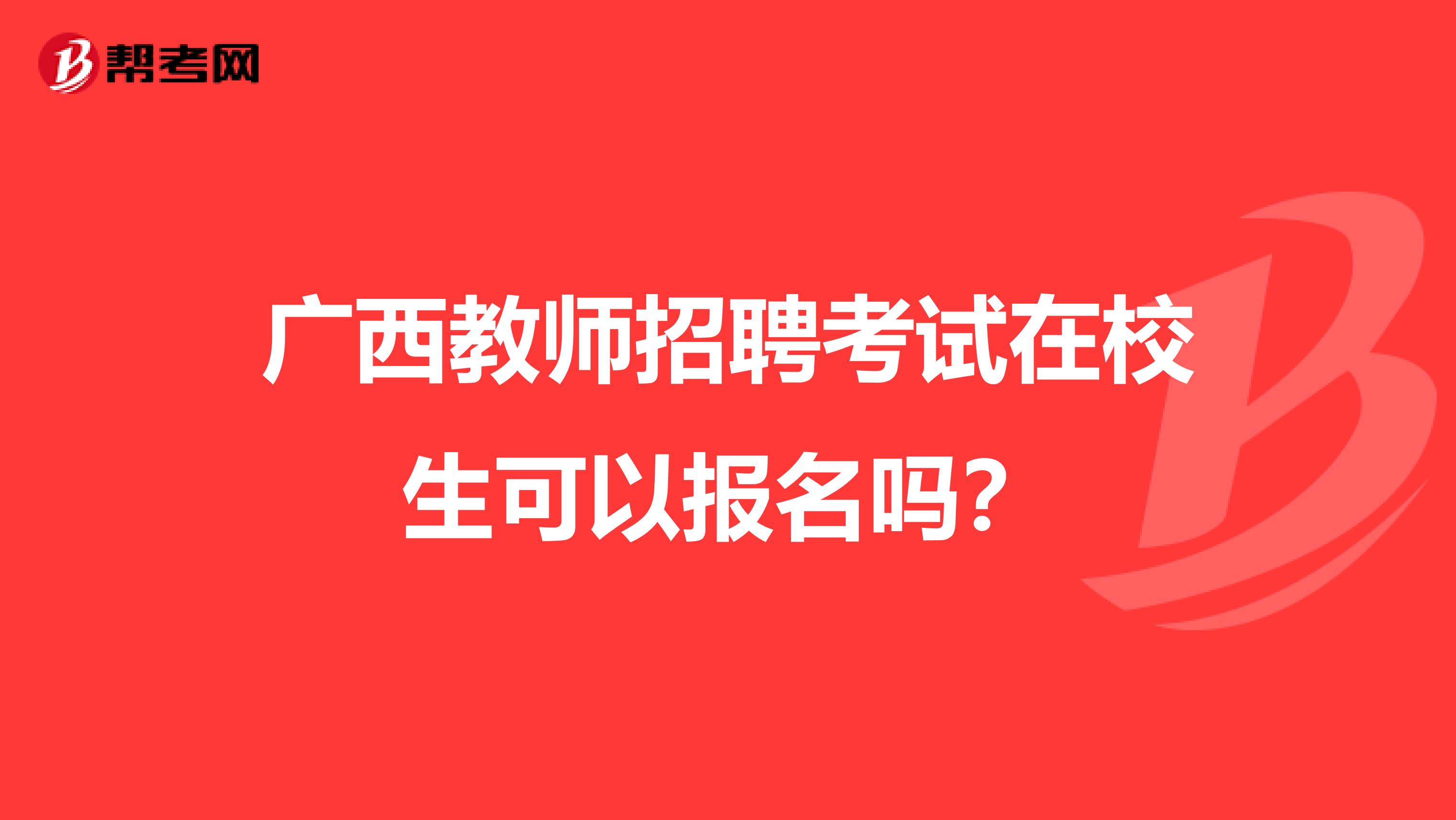 广西教师招聘考试在校生可以报名吗？