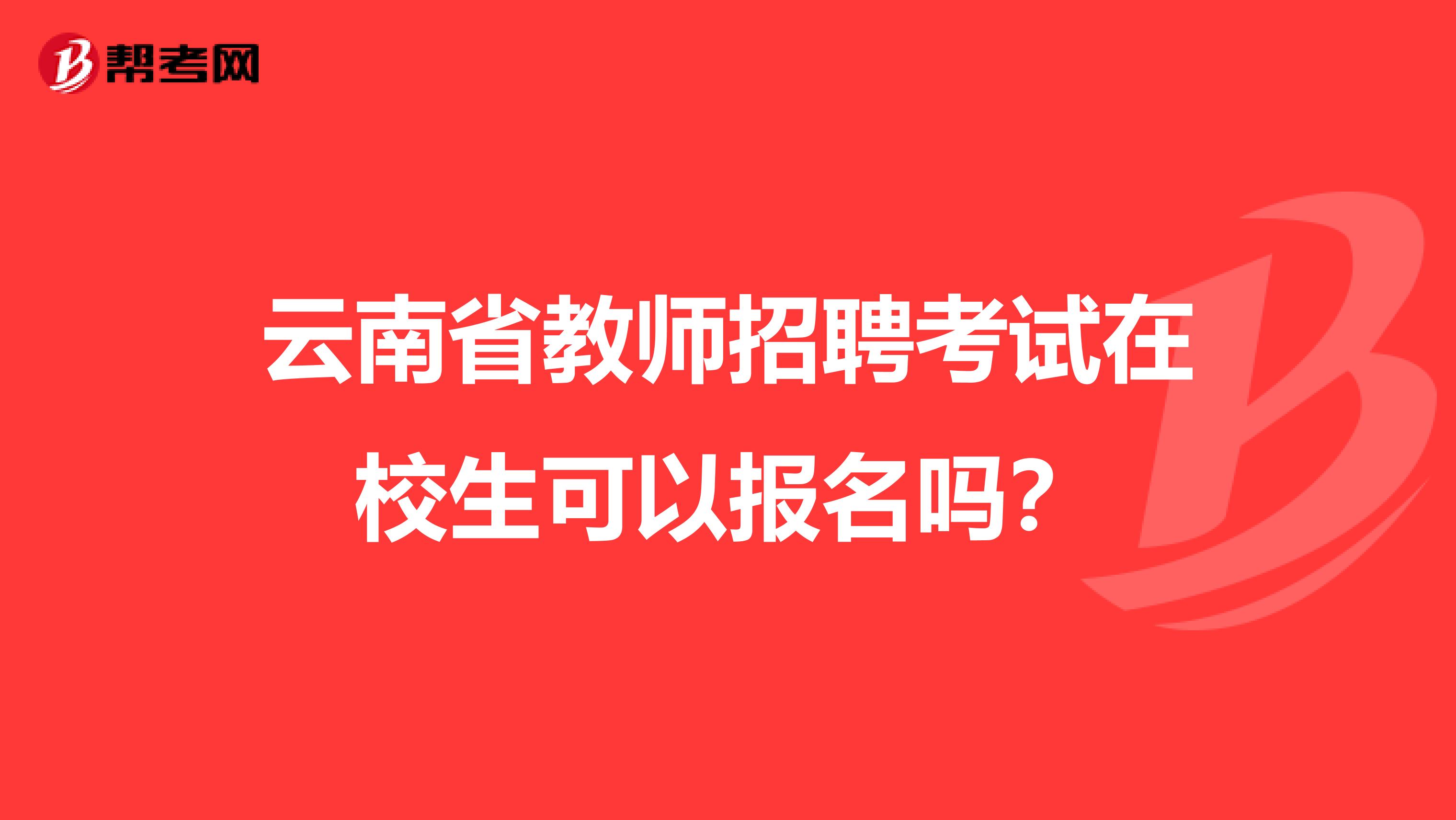 云南省教师招聘考试在校生可以报名吗？