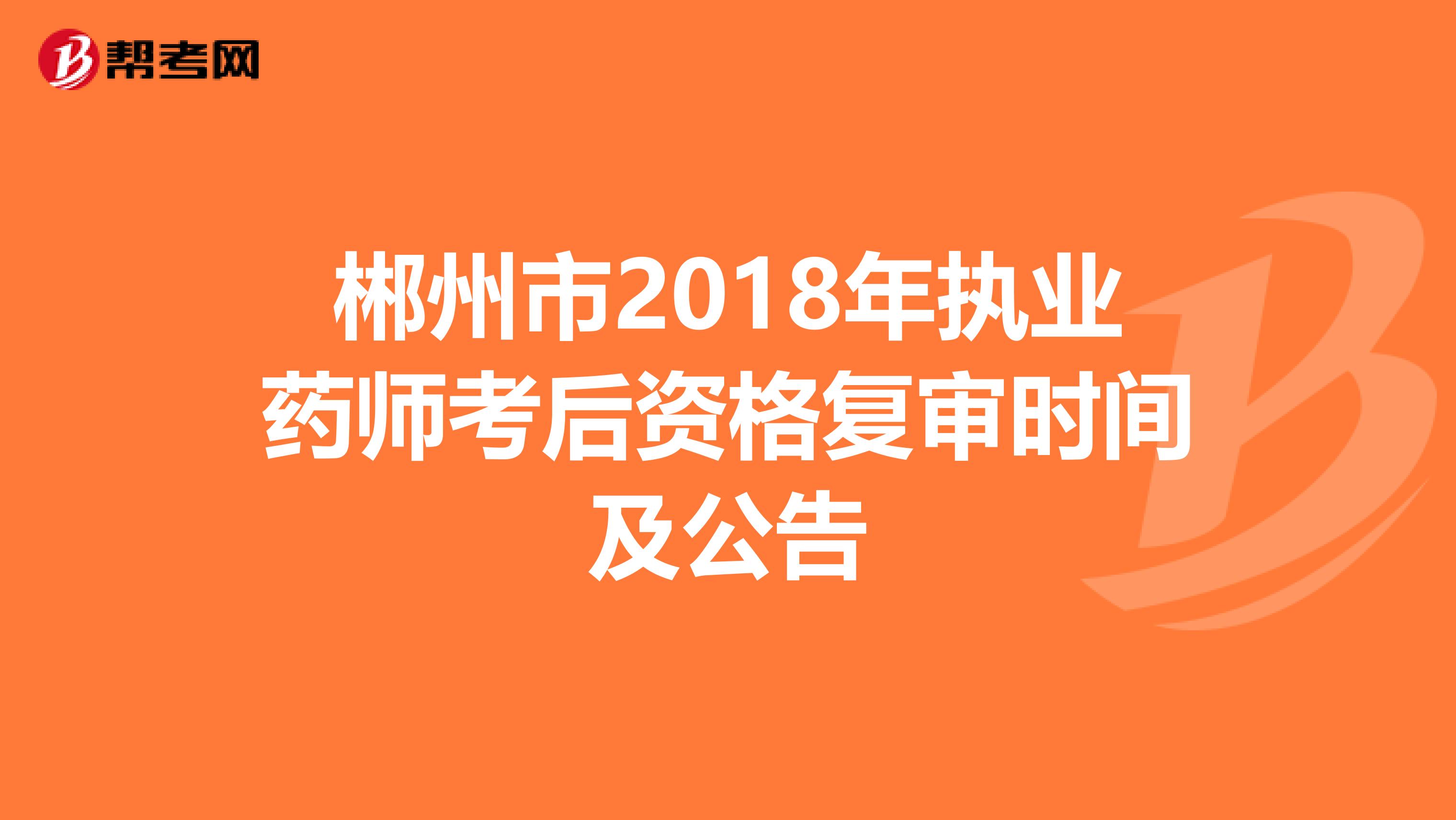 郴州市2018年执业药师考后资格复审时间及公告