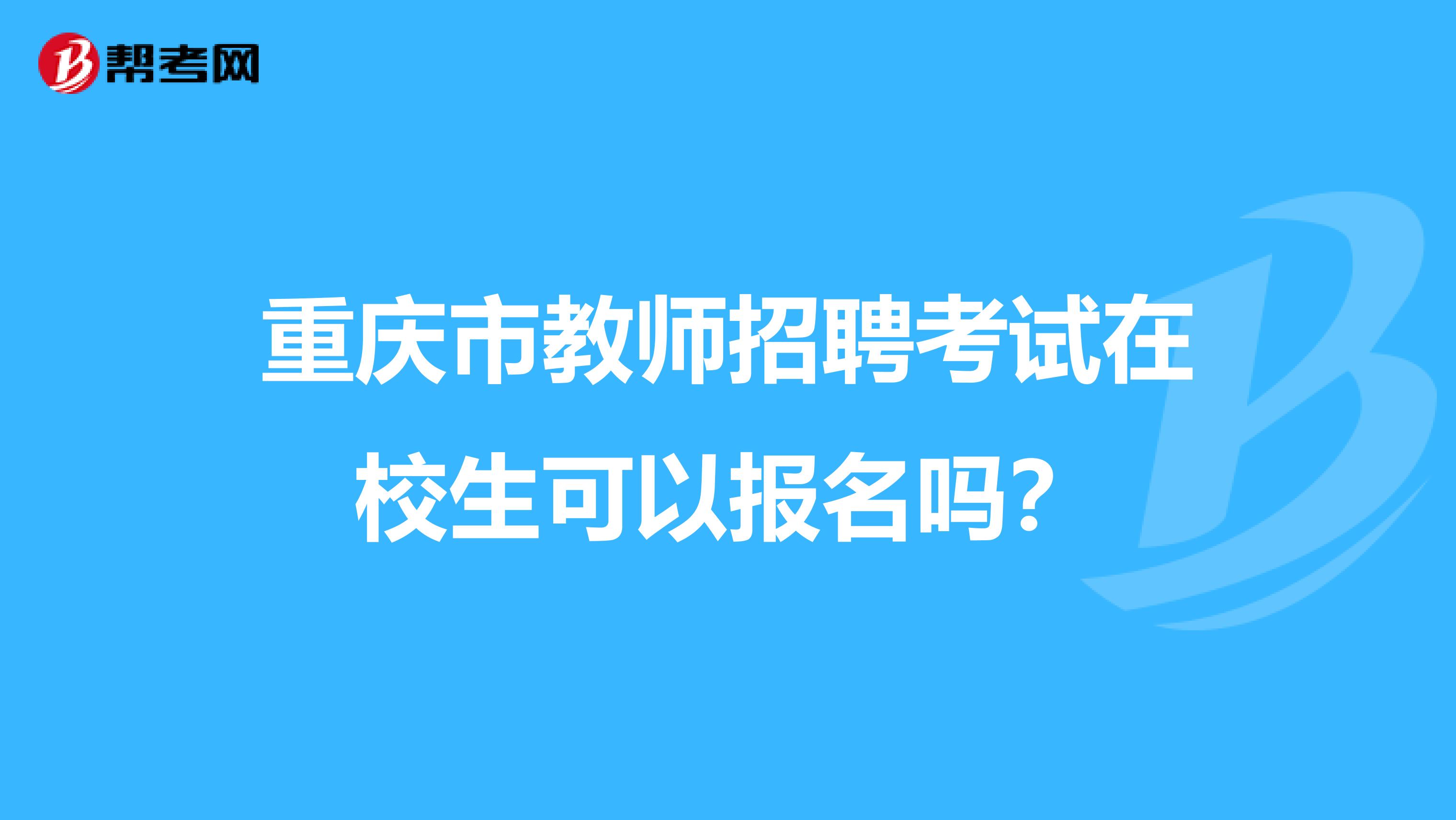 重庆市教师招聘考试在校生可以报名吗？