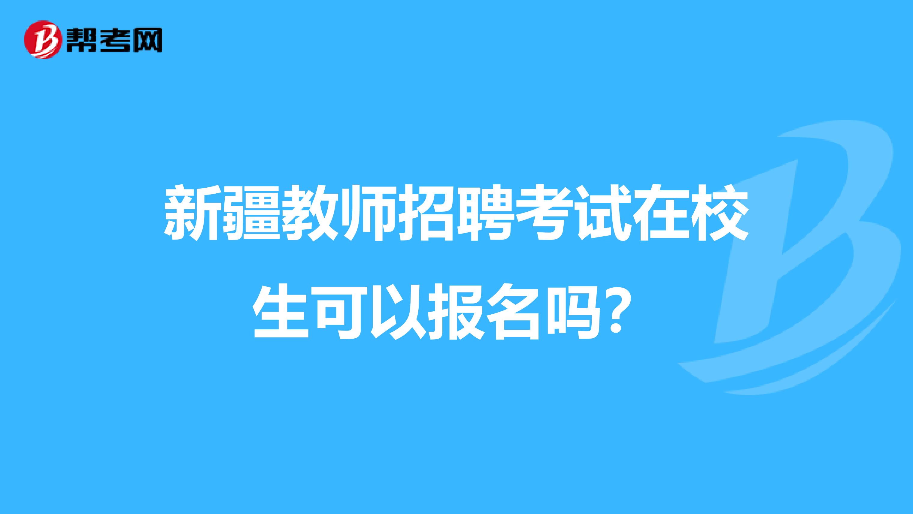 新疆教师招聘考试在校生可以报名吗？