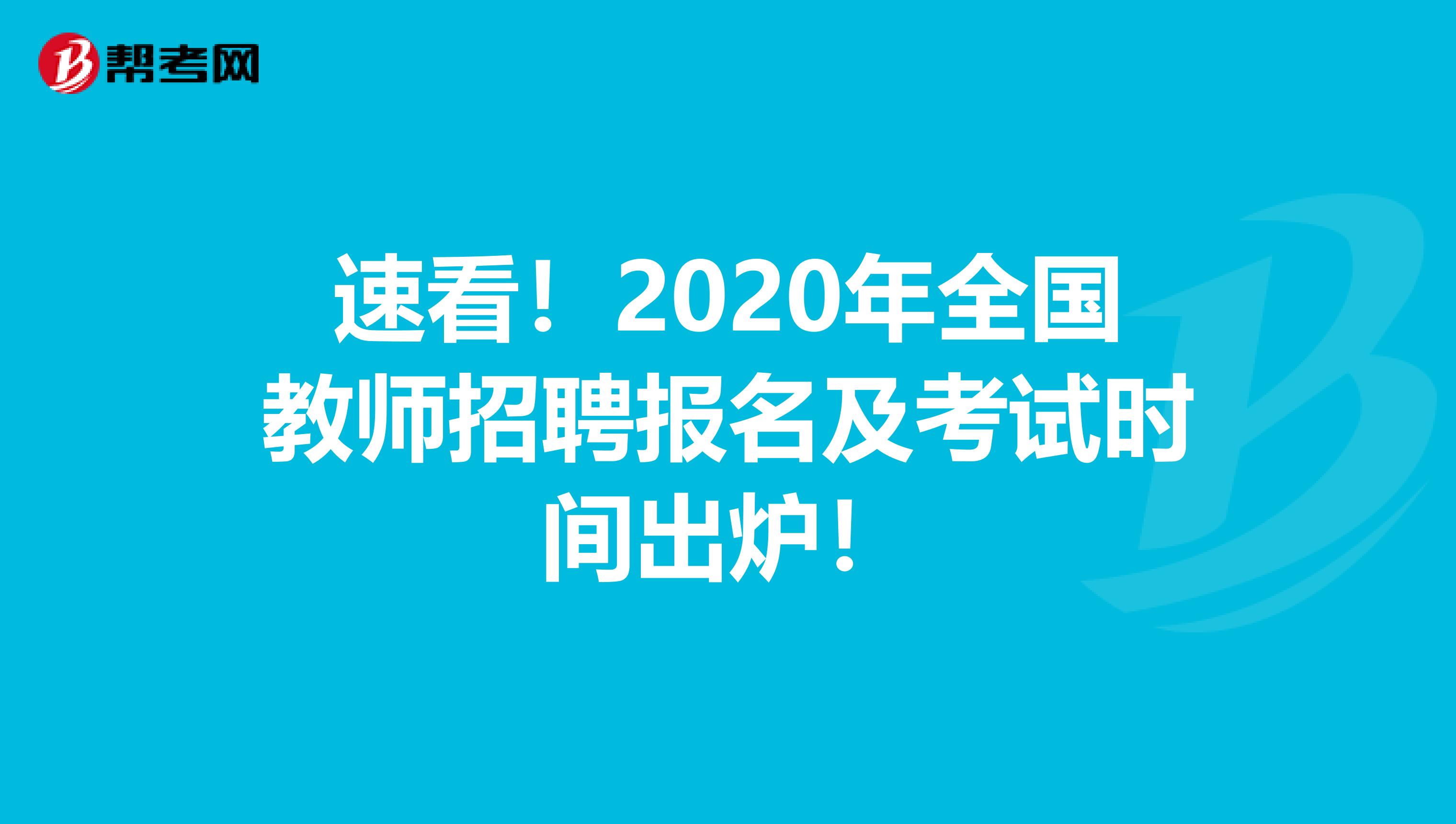 速看！2020年全国教师招聘报名及考试时间出炉！