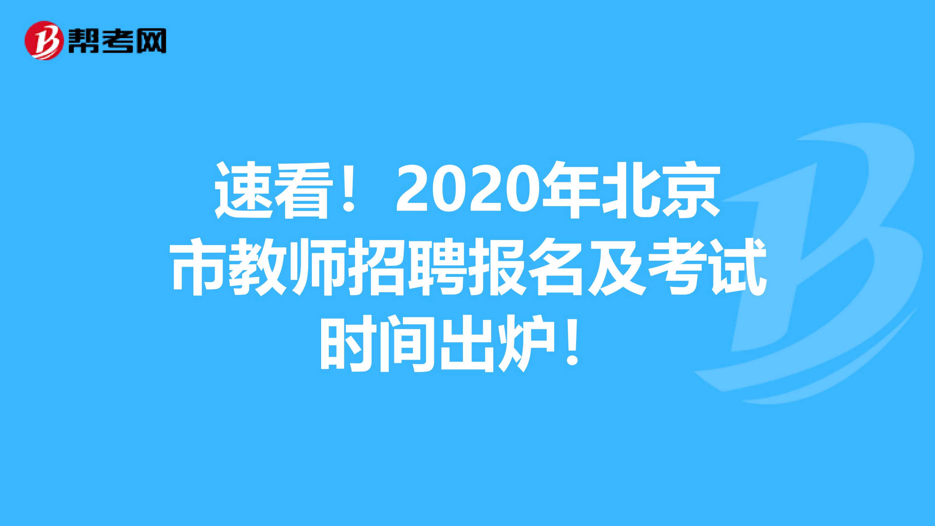 速看！2020年北京市教师招聘报名及考试时间出炉！