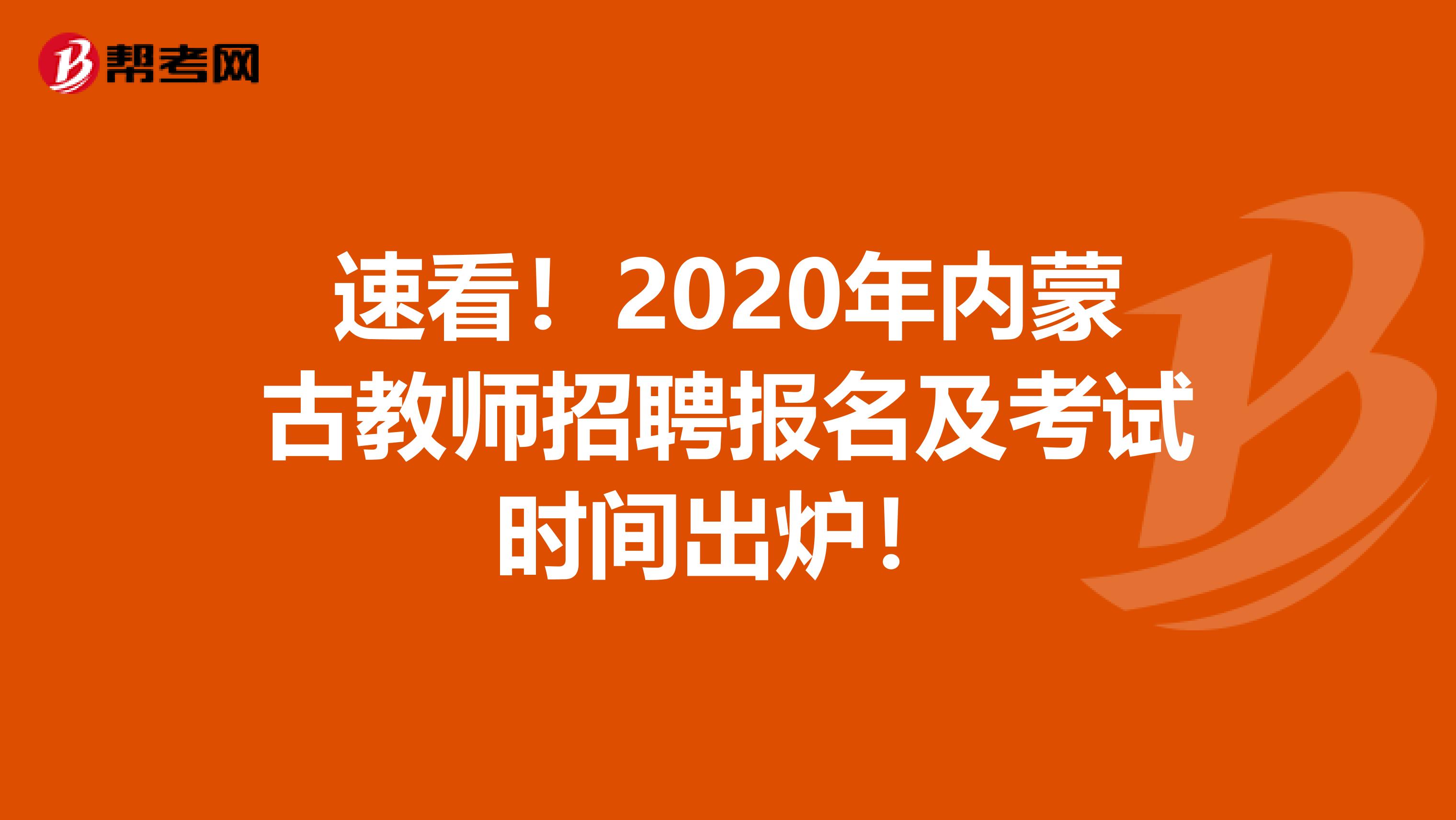 速看！2020年内蒙古教师招聘报名及考试时间出炉！