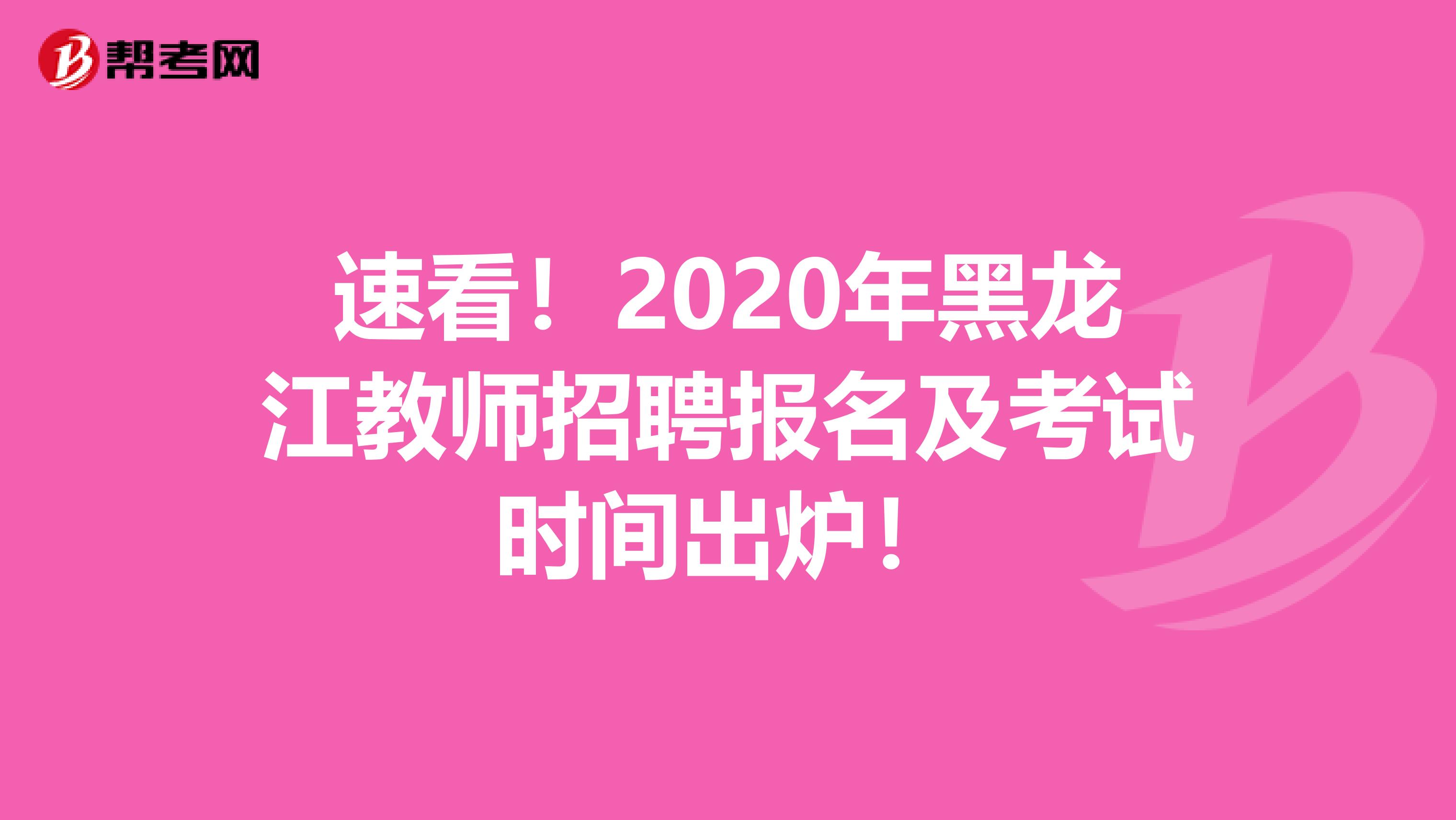 速看！2020年黑龙江教师招聘报名及考试时间出炉！