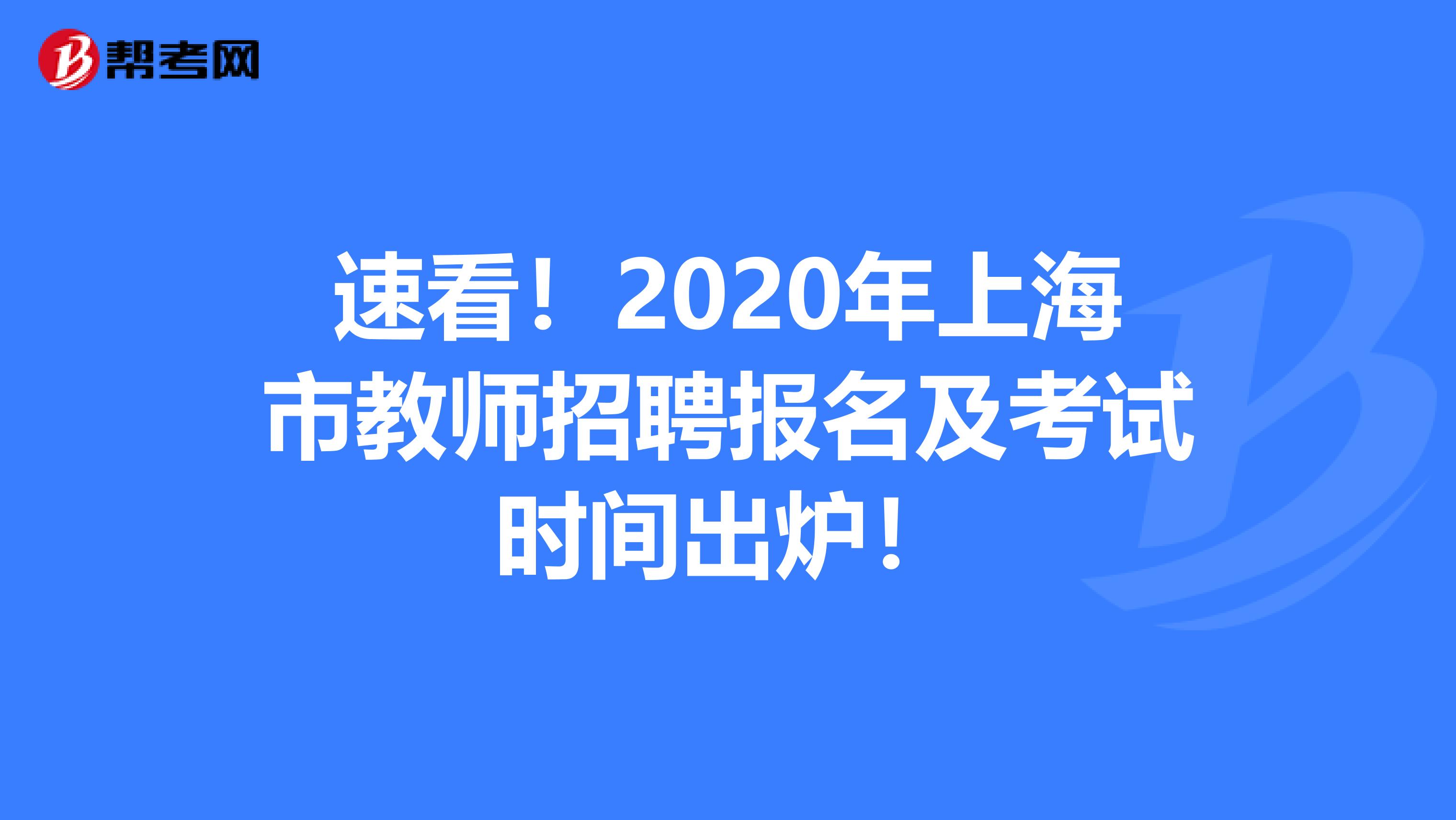 速看！2020年上海市教师招聘报名及考试时间出炉！