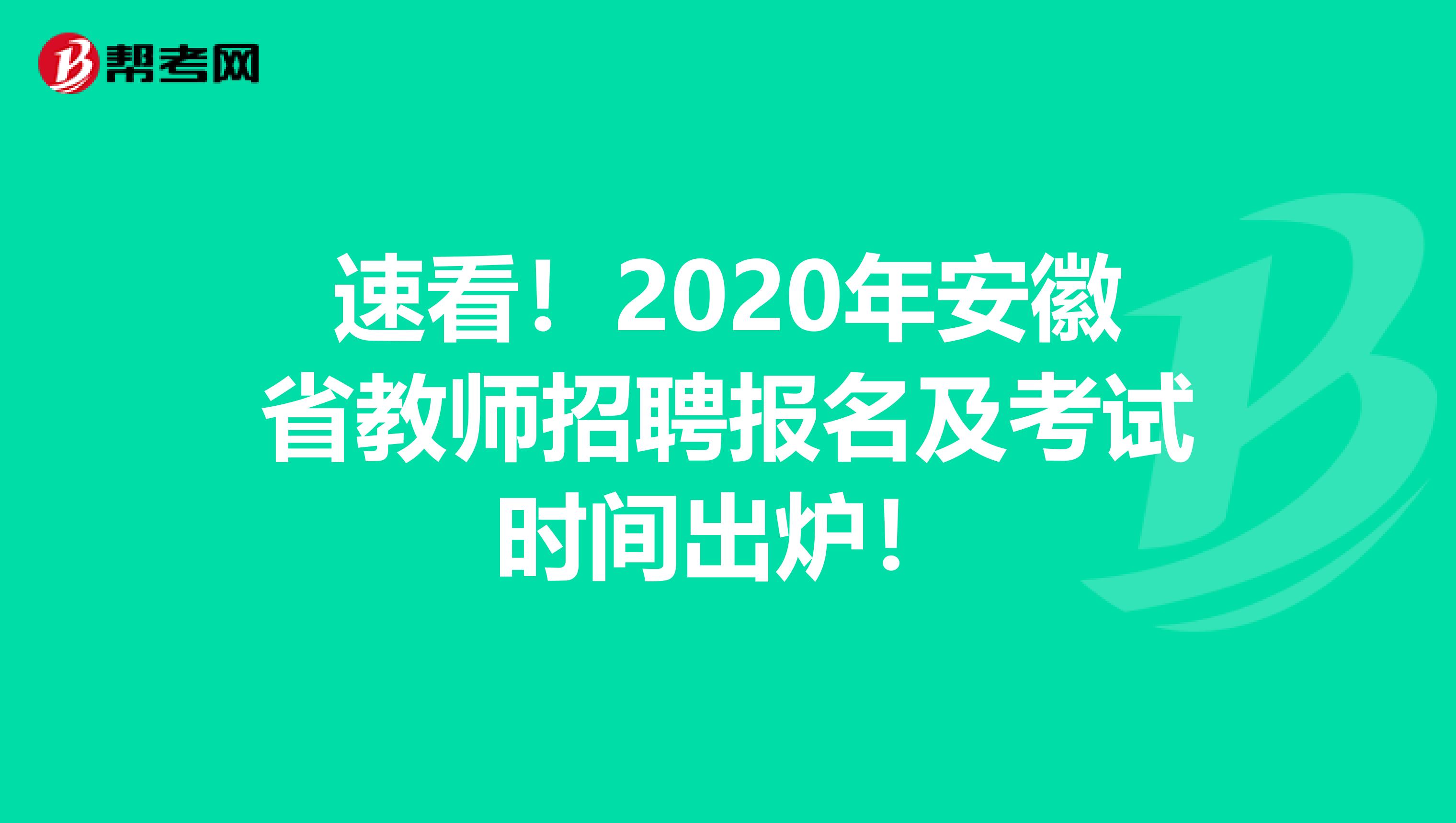 速看！2020年安徽省教师招聘报名及考试时间出炉！