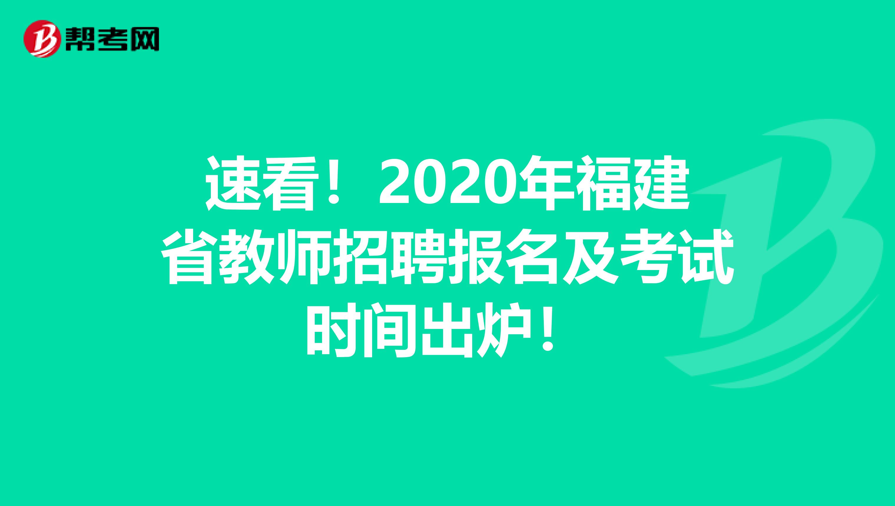 速看！2020年福建省教师招聘报名及考试时间出炉！