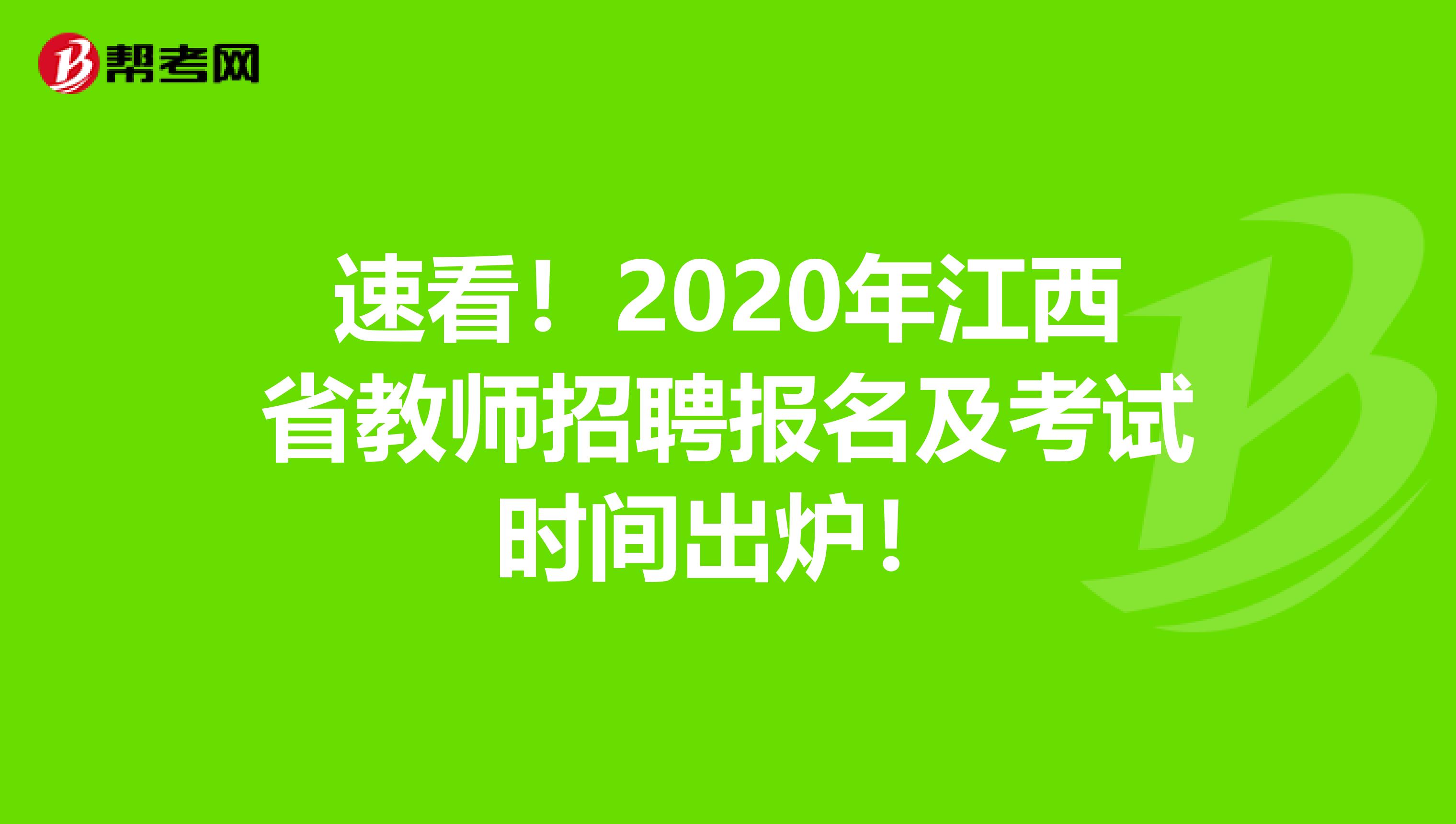 速看！2020年江西省教师招聘报名及考试时间出炉！