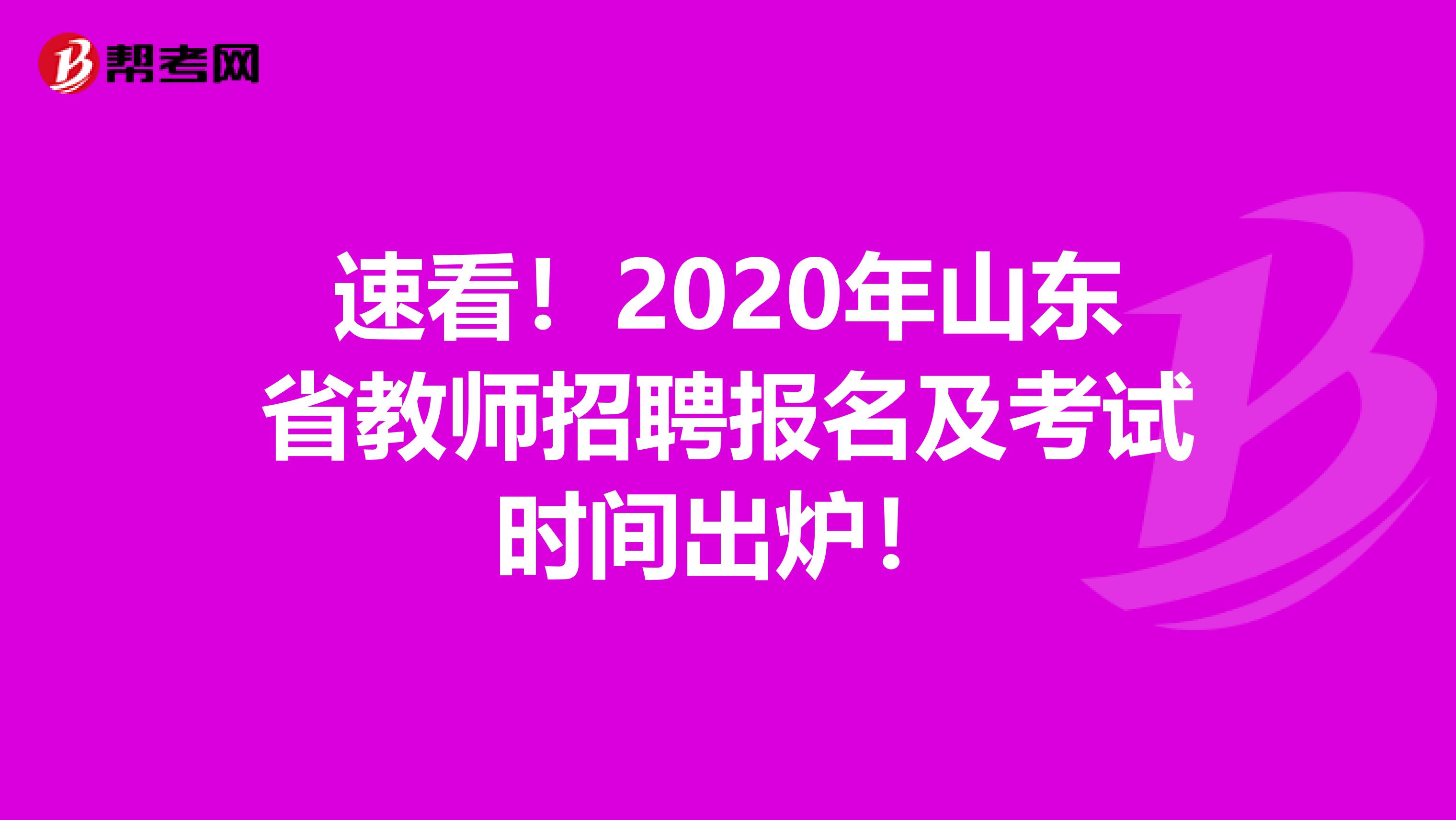 速看！2020年山东省教师招聘报名及考试时间出炉！