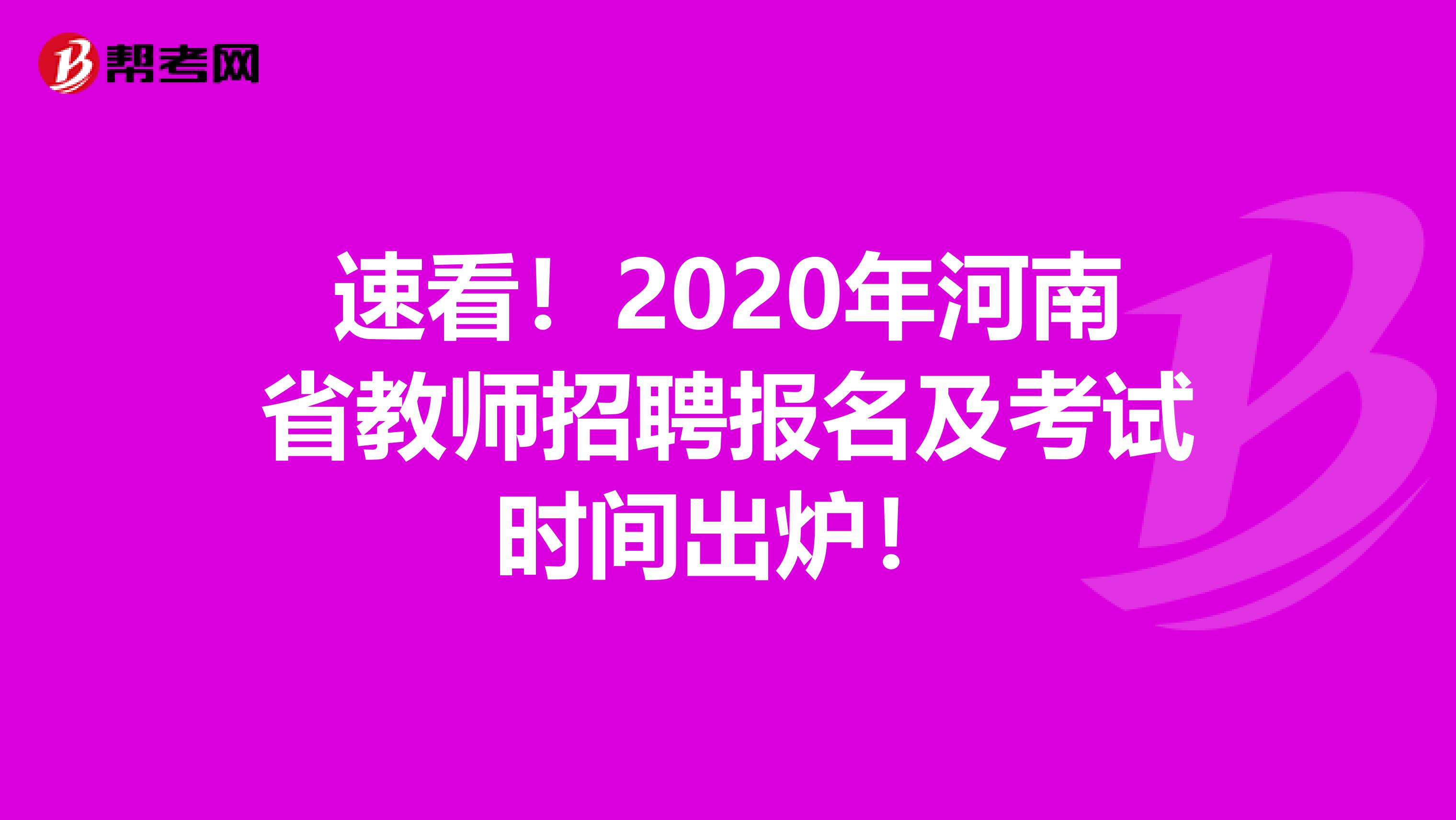 速看！2020年河南省教师招聘报名及考试时间出炉！