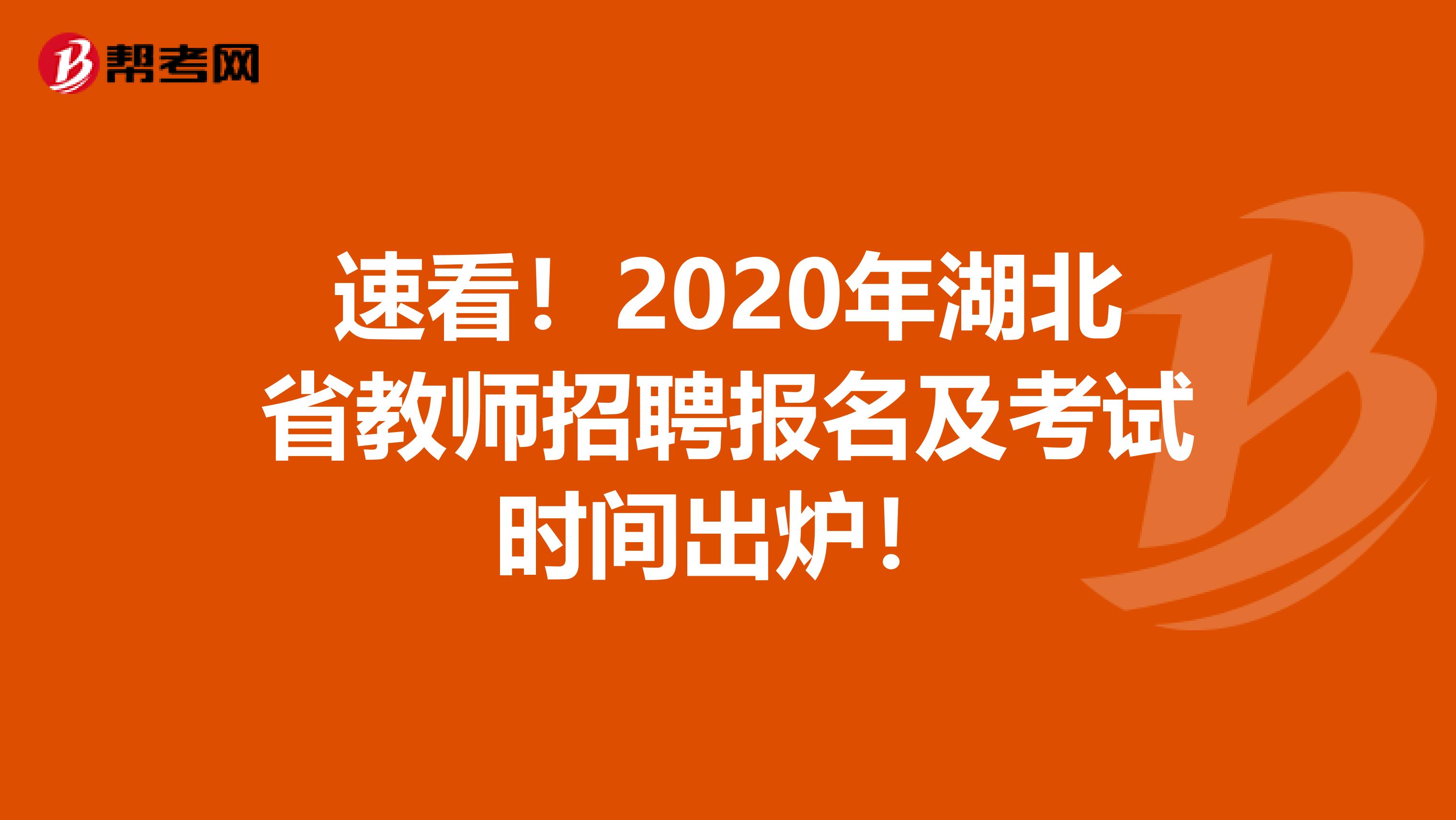 速看！2020年湖北省教师招聘报名及考试时间出炉！