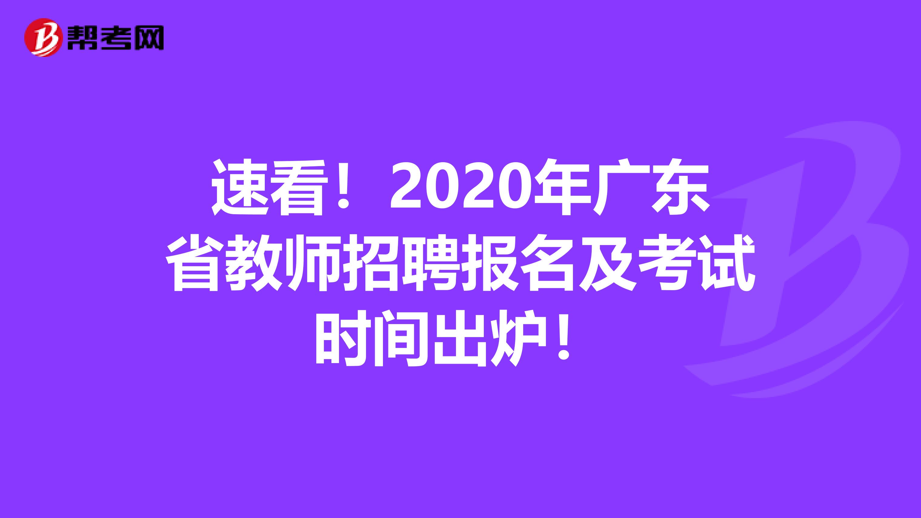 速看！2020年广东省教师招聘报名及考试时间出炉！