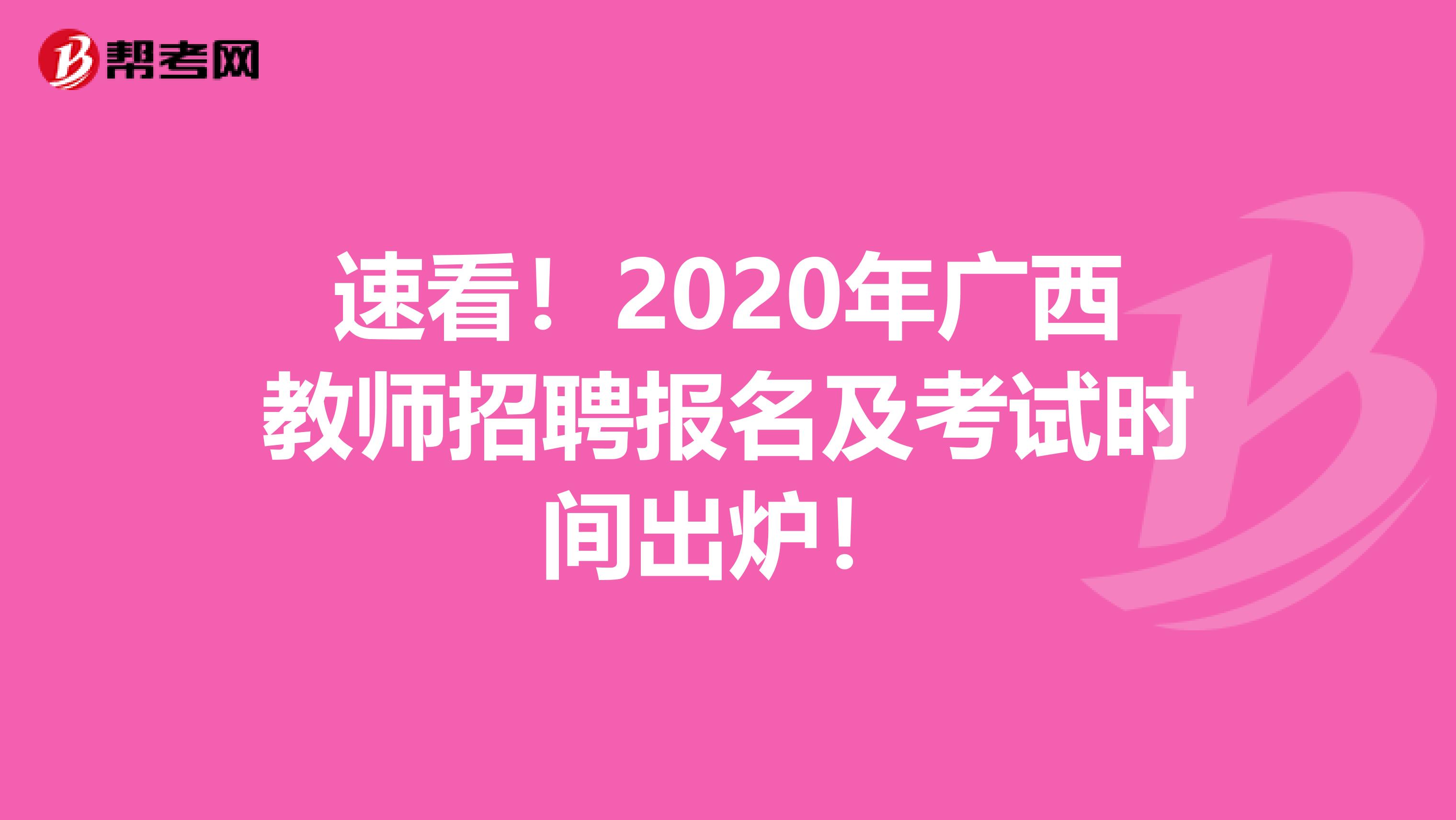 速看！2020年广西教师招聘报名及考试时间出炉！