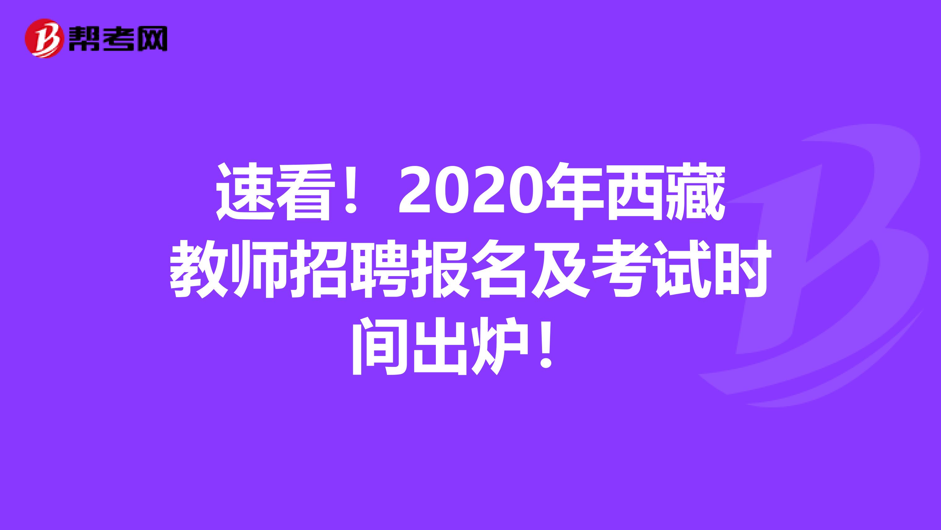 速看！2020年西藏教师招聘报名及考试时间出炉！
