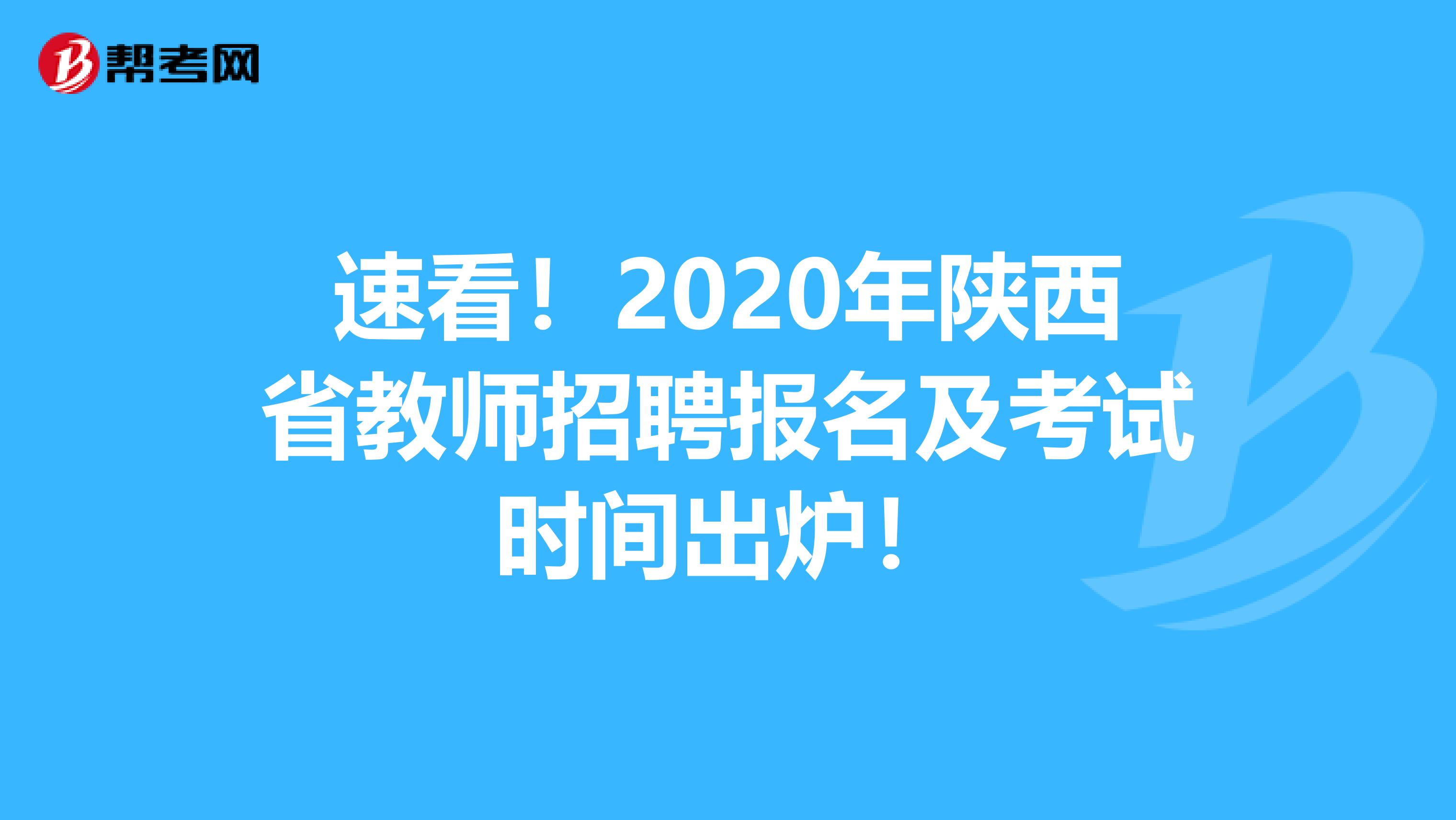 速看！2020年陕西省教师招聘报名及考试时间出炉！