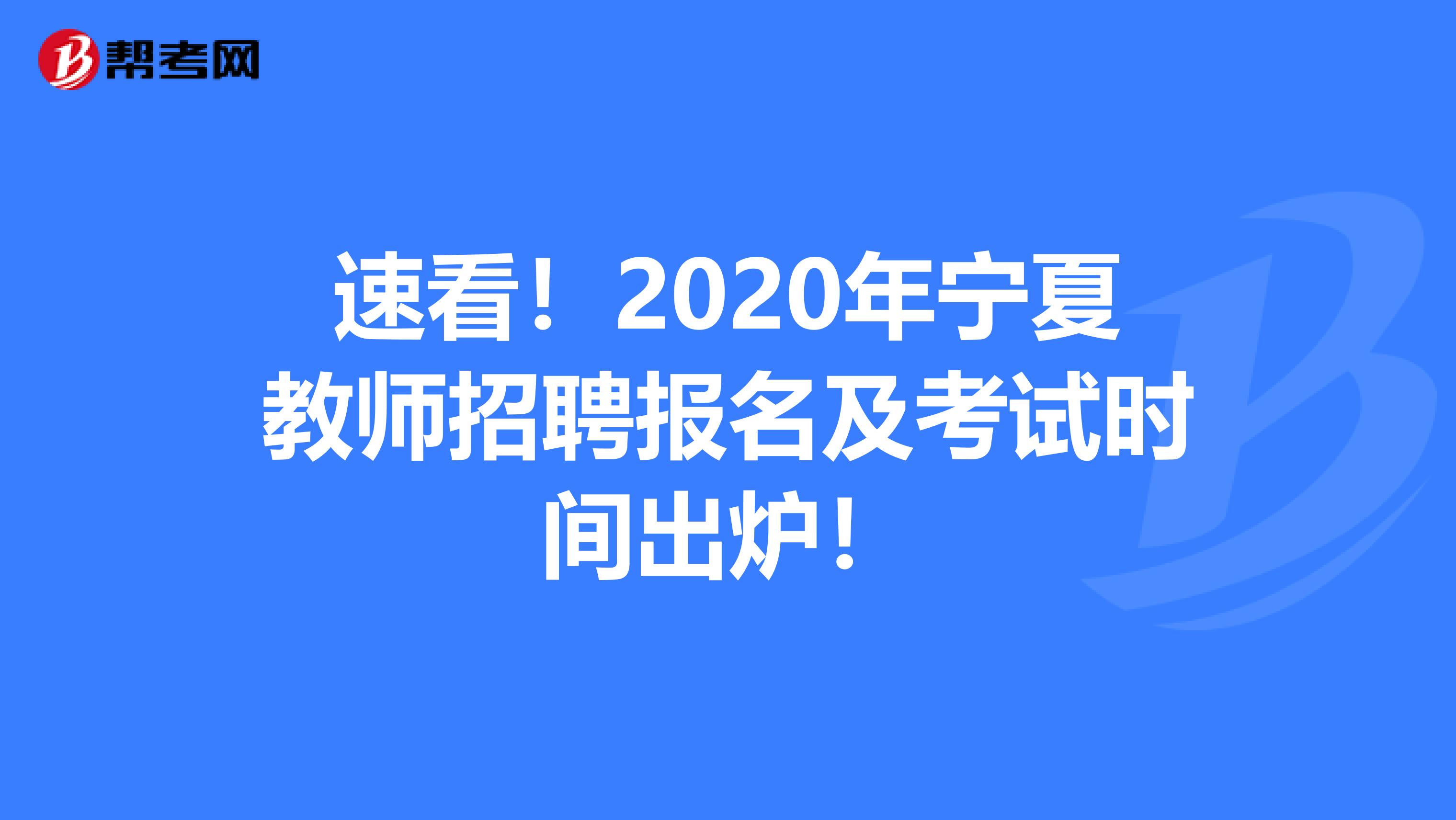 速看！2020年宁夏教师招聘报名及考试时间出炉！