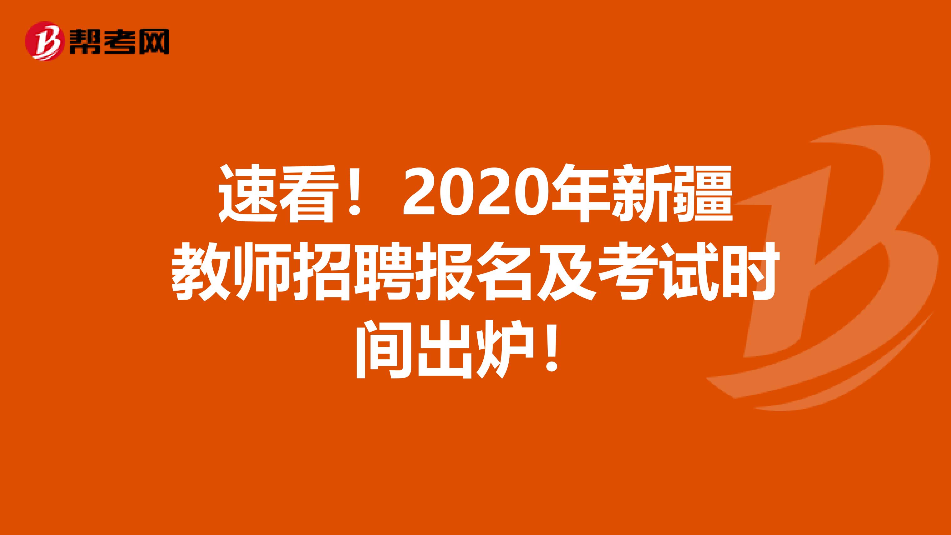 速看！2020年新疆教师招聘报名及考试时间出炉！