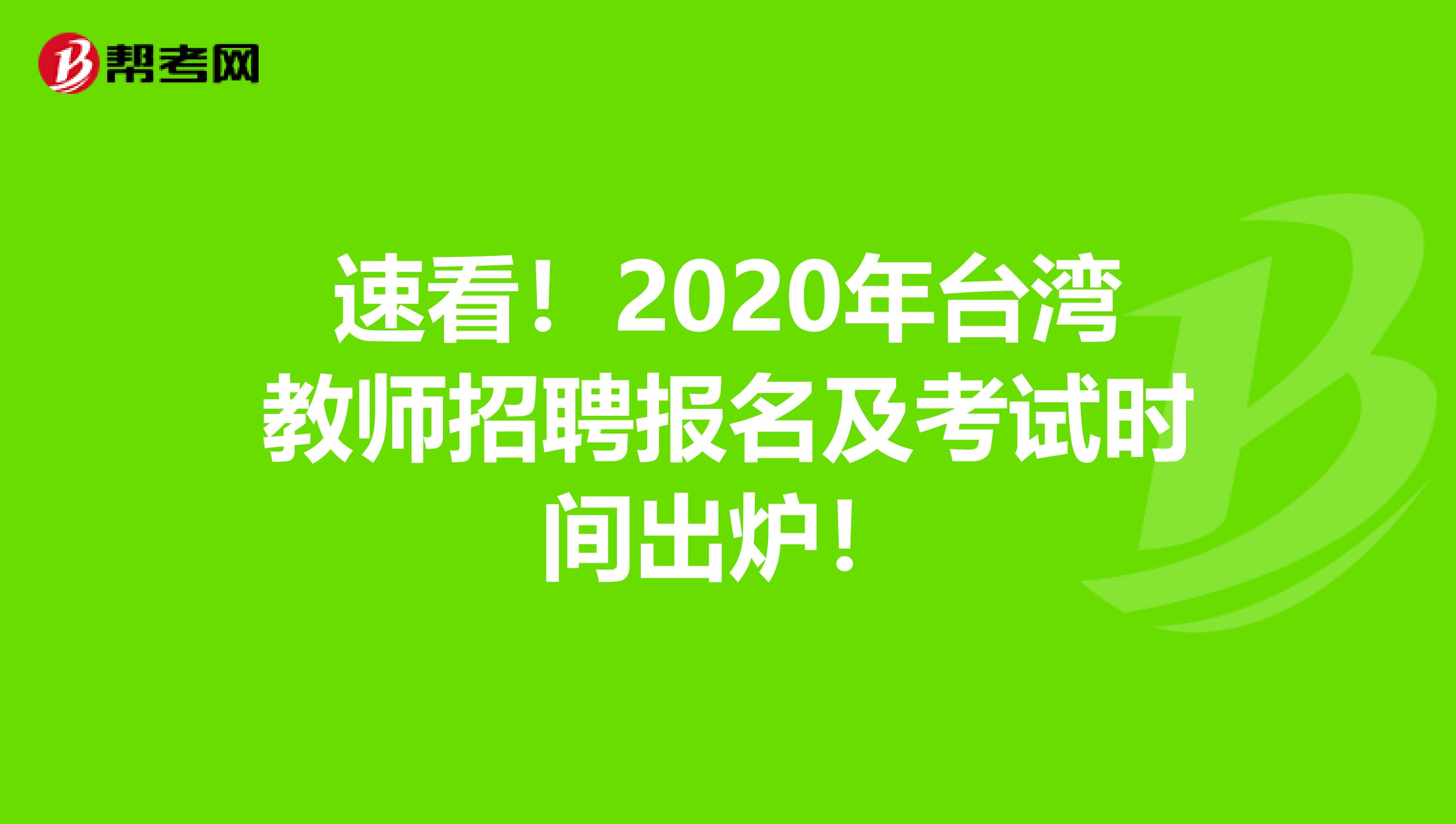速看！2020年台湾教师招聘报名及考试时间出炉！