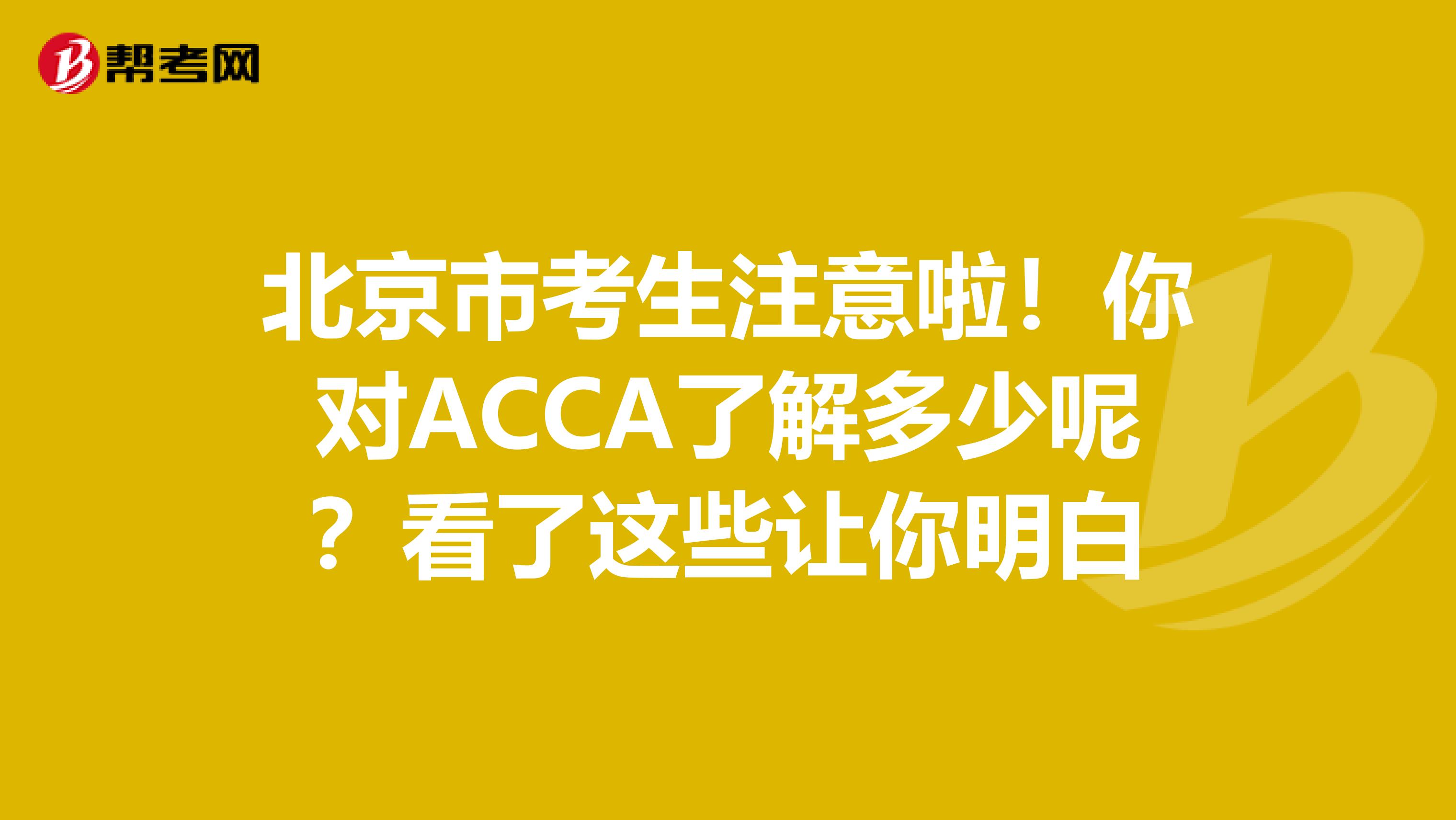 北京市考生注意啦！你对ACCA了解多少呢？看了这些让你明白