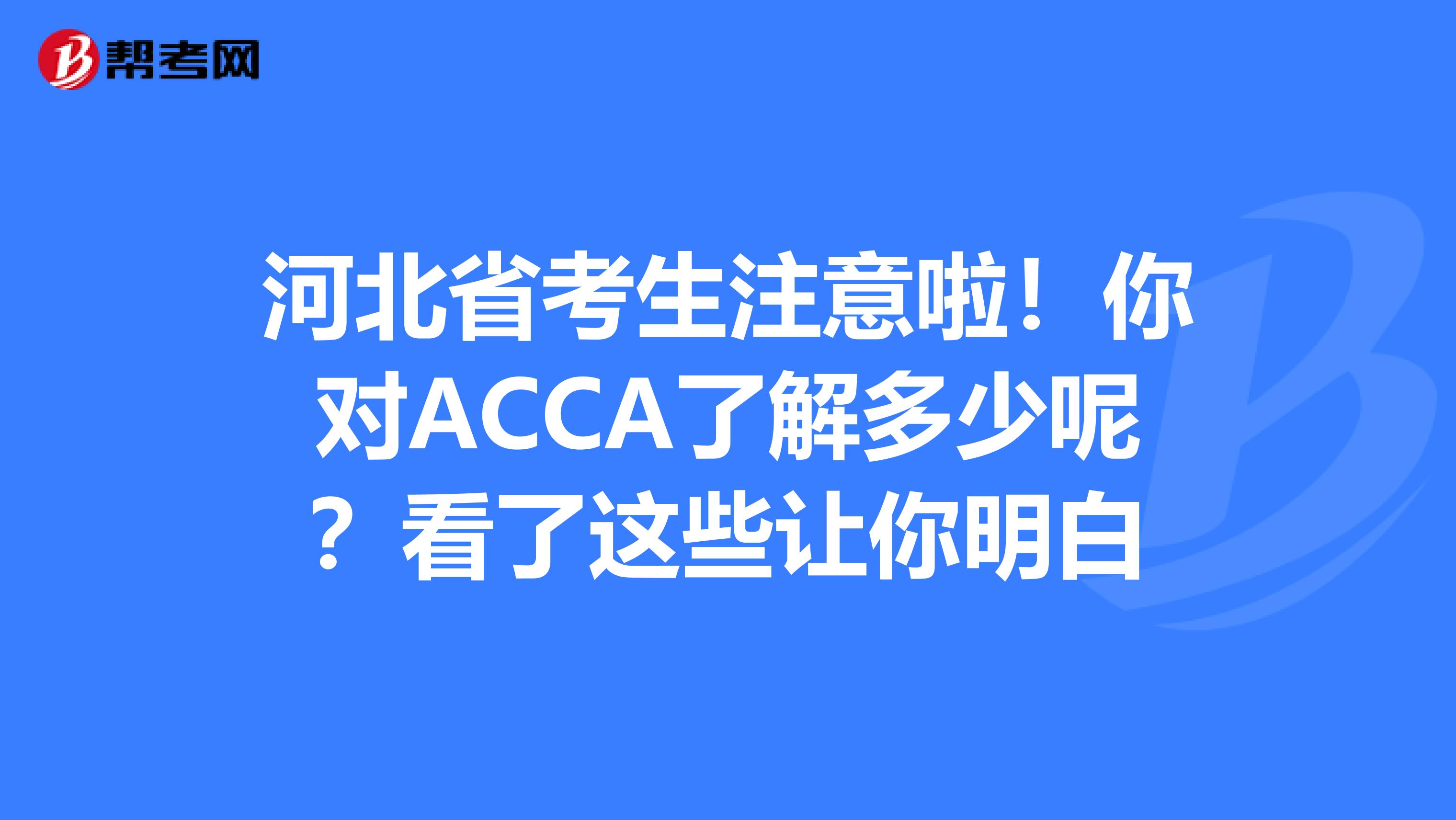河北省考生注意啦！你对ACCA了解多少呢？看了这些让你明白