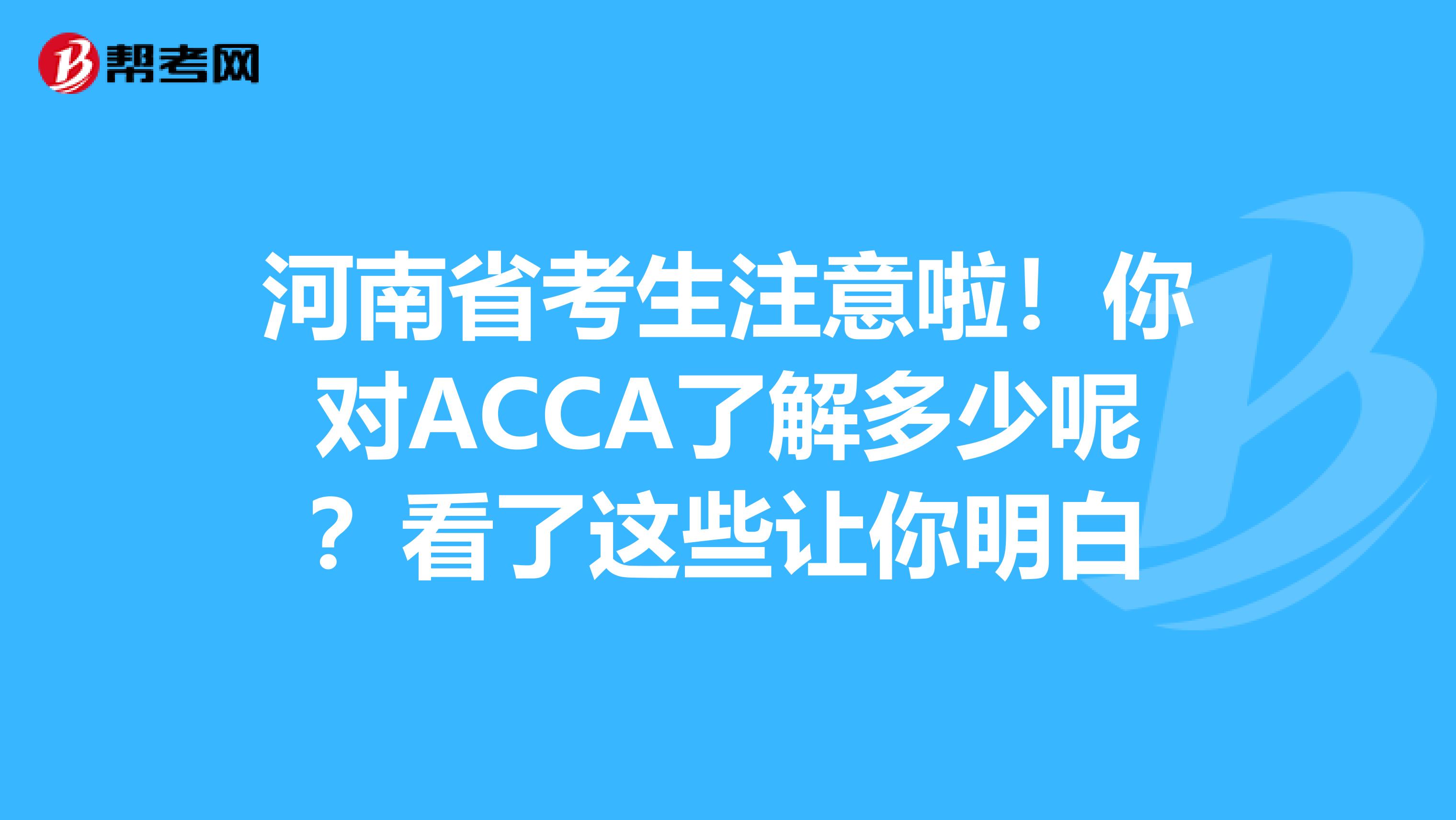 河南省考生注意啦！你对ACCA了解多少呢？看了这些让你明白