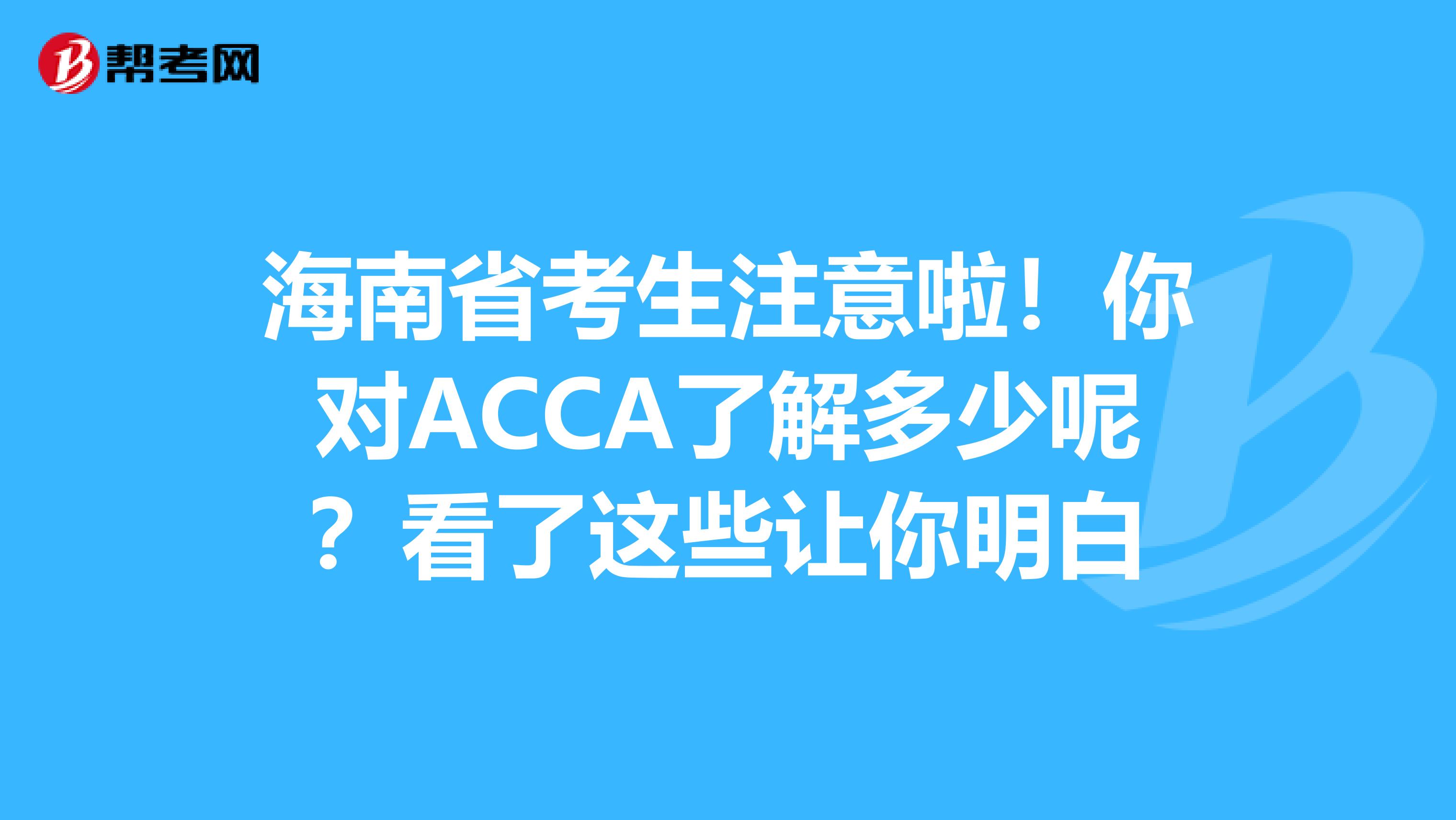 海南省考生注意啦！你对ACCA了解多少呢？看了这些让你明白