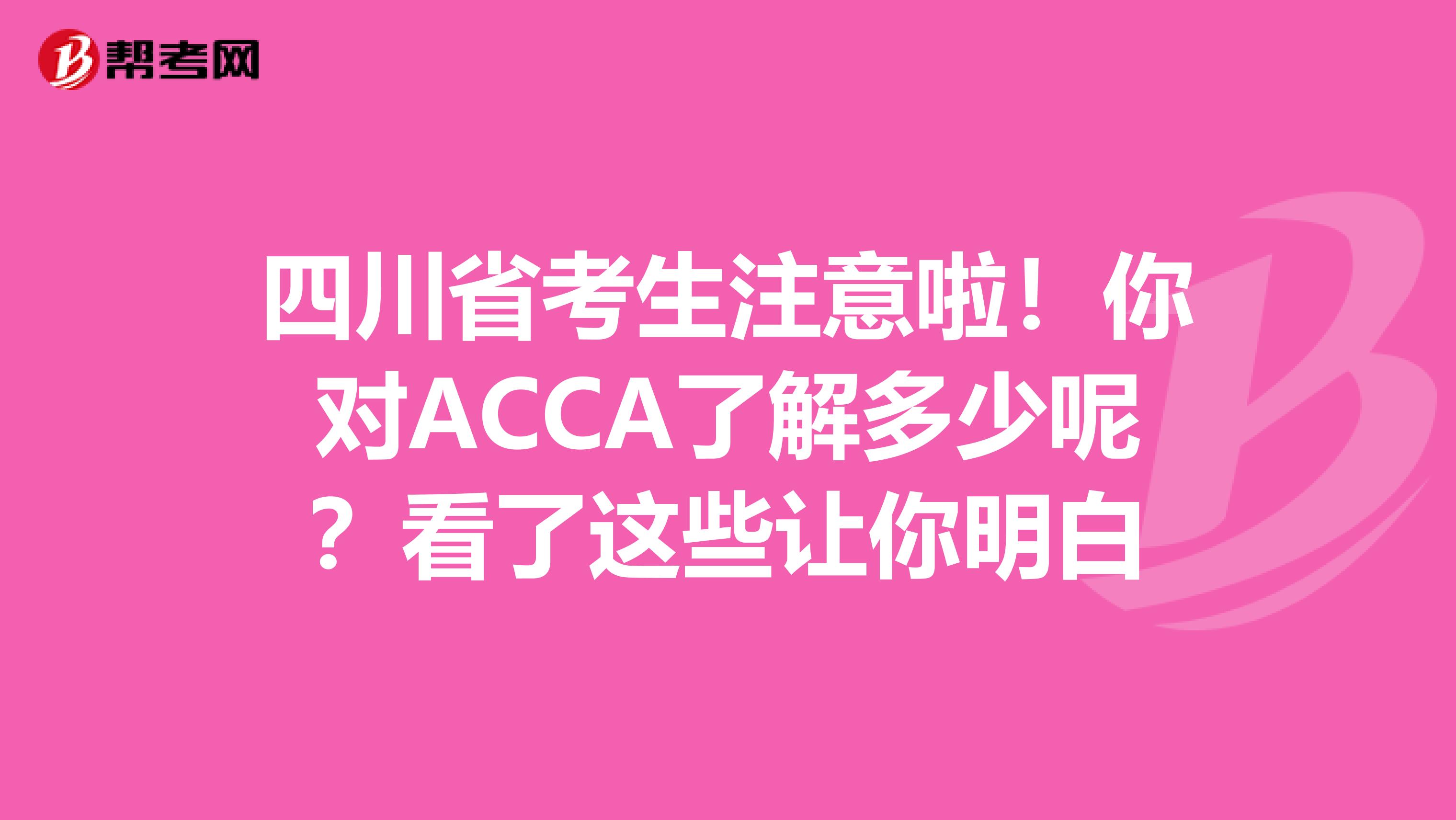 四川省考生注意啦！你对ACCA了解多少呢？看了这些让你明白